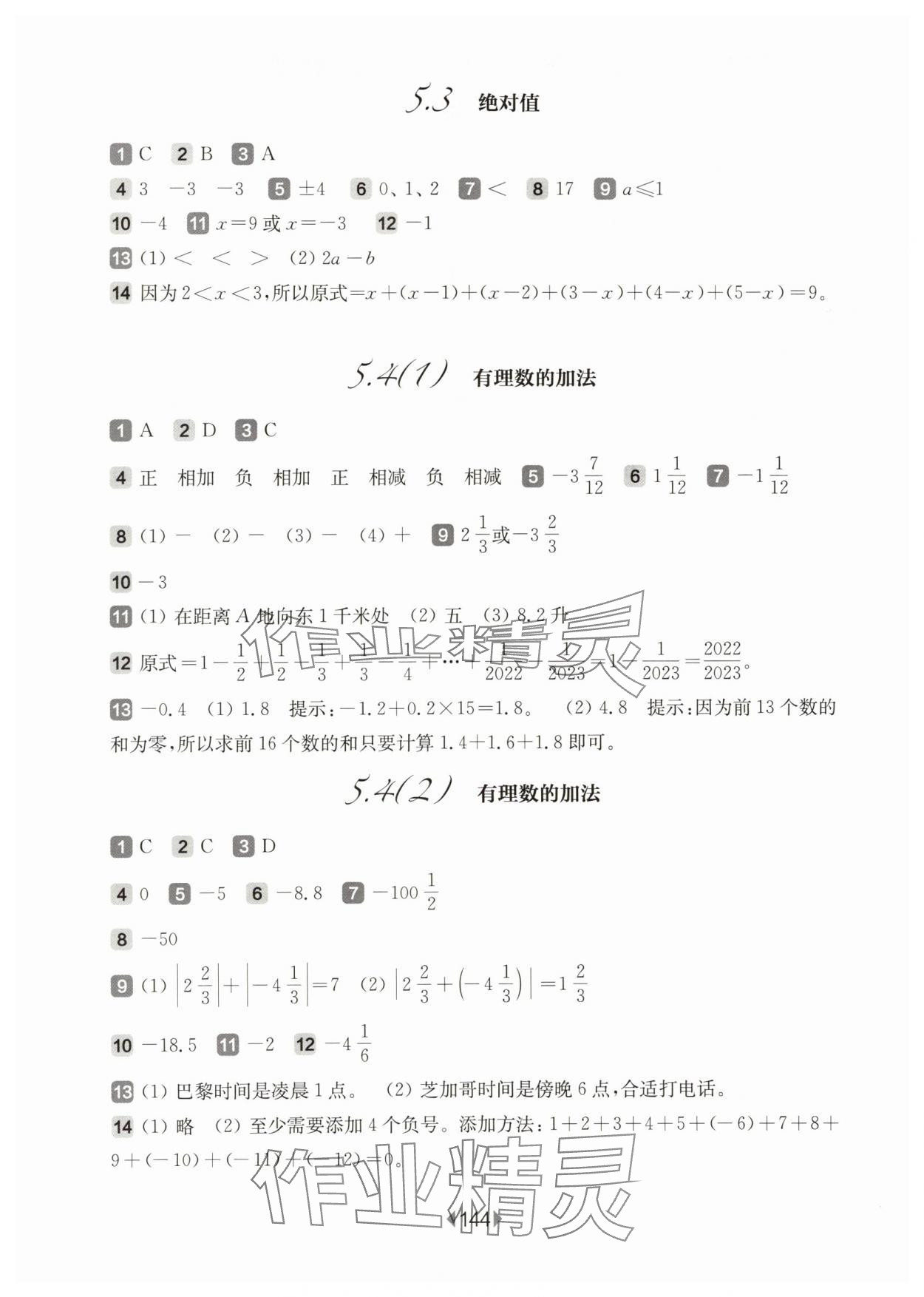 2024年華東師大版一課一練六年級(jí)數(shù)學(xué)下冊(cè)滬教版五四制 參考答案第2頁(yè)