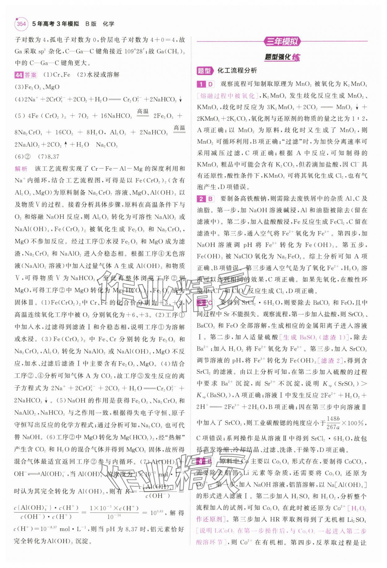 2025年5年高考3年模擬高中化學(xué)全一冊(cè)人教B版 第18頁(yè)
