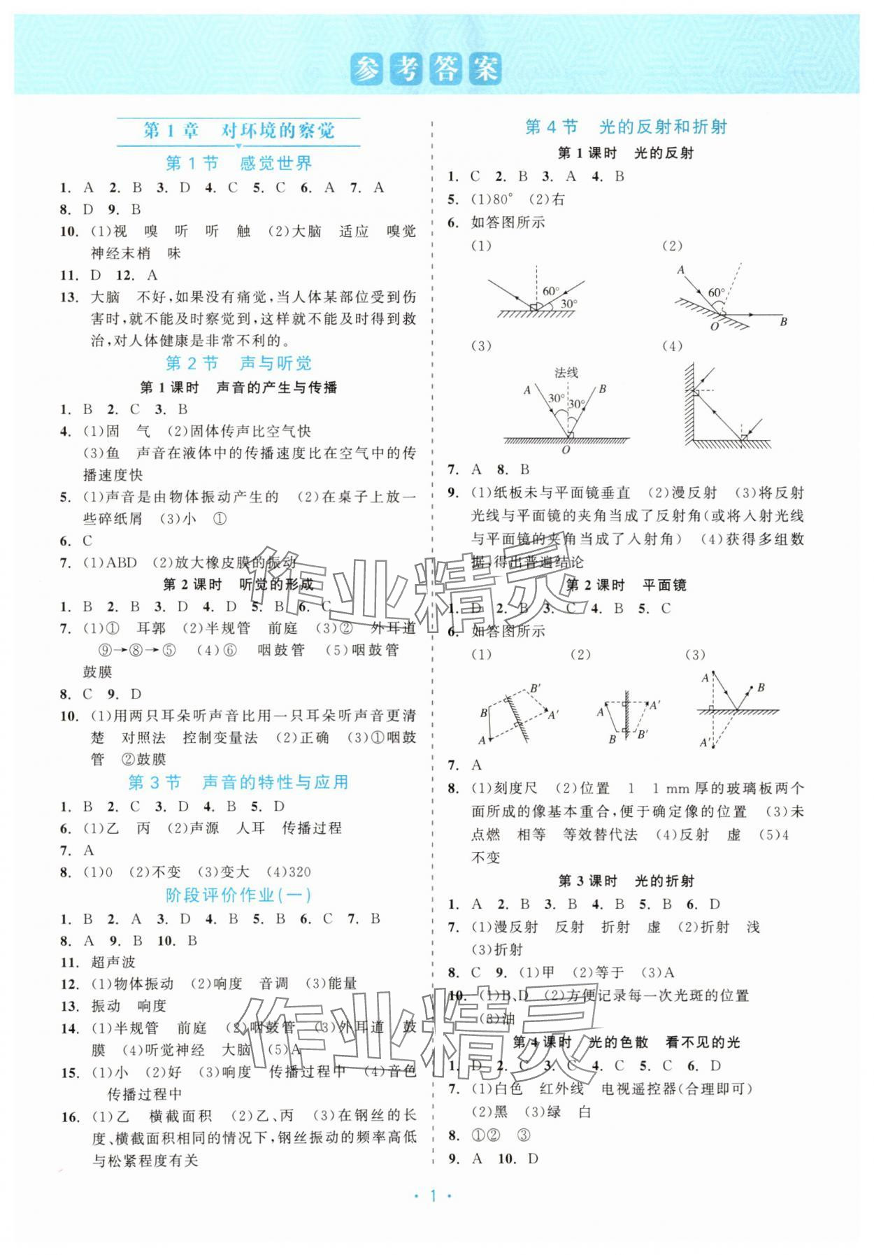 2025年精彩练习就练这一本八年级科学上册浙教版评议教辅 第1页