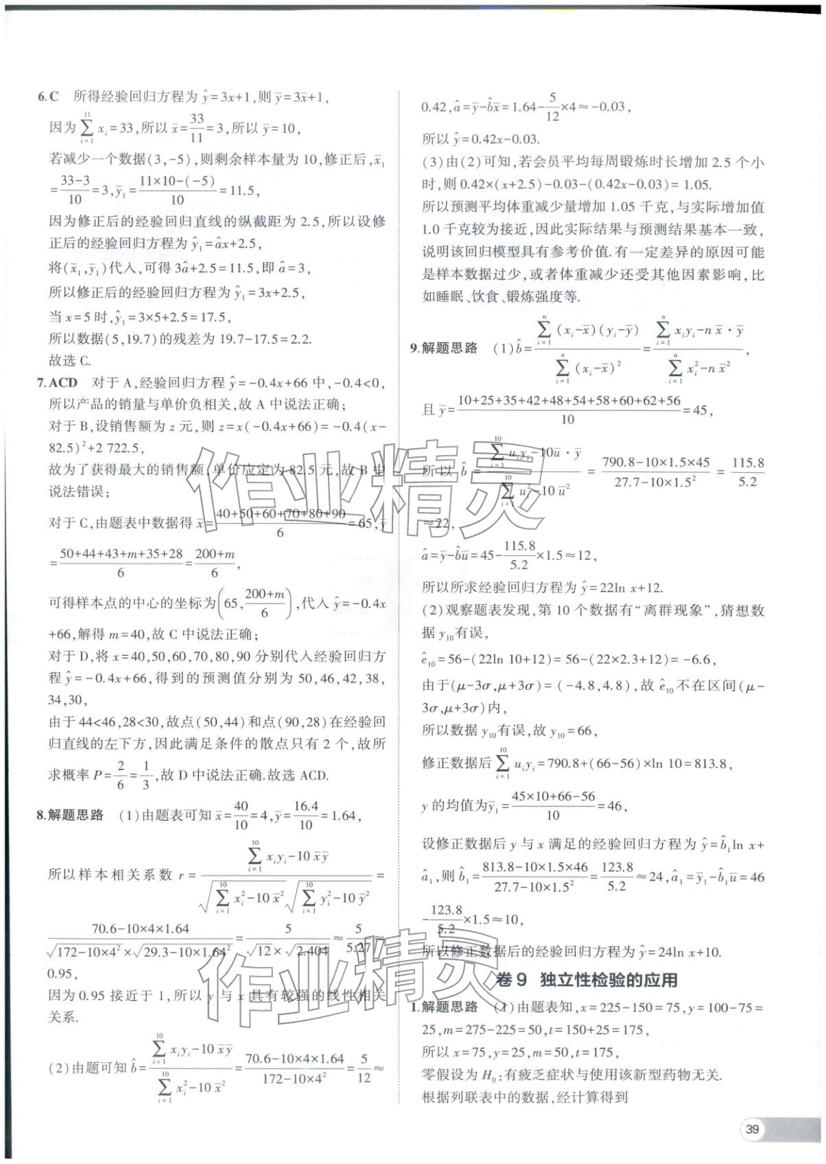 2025年53全优卷高二数学选择性必修第二册人教版 参考答案第23页