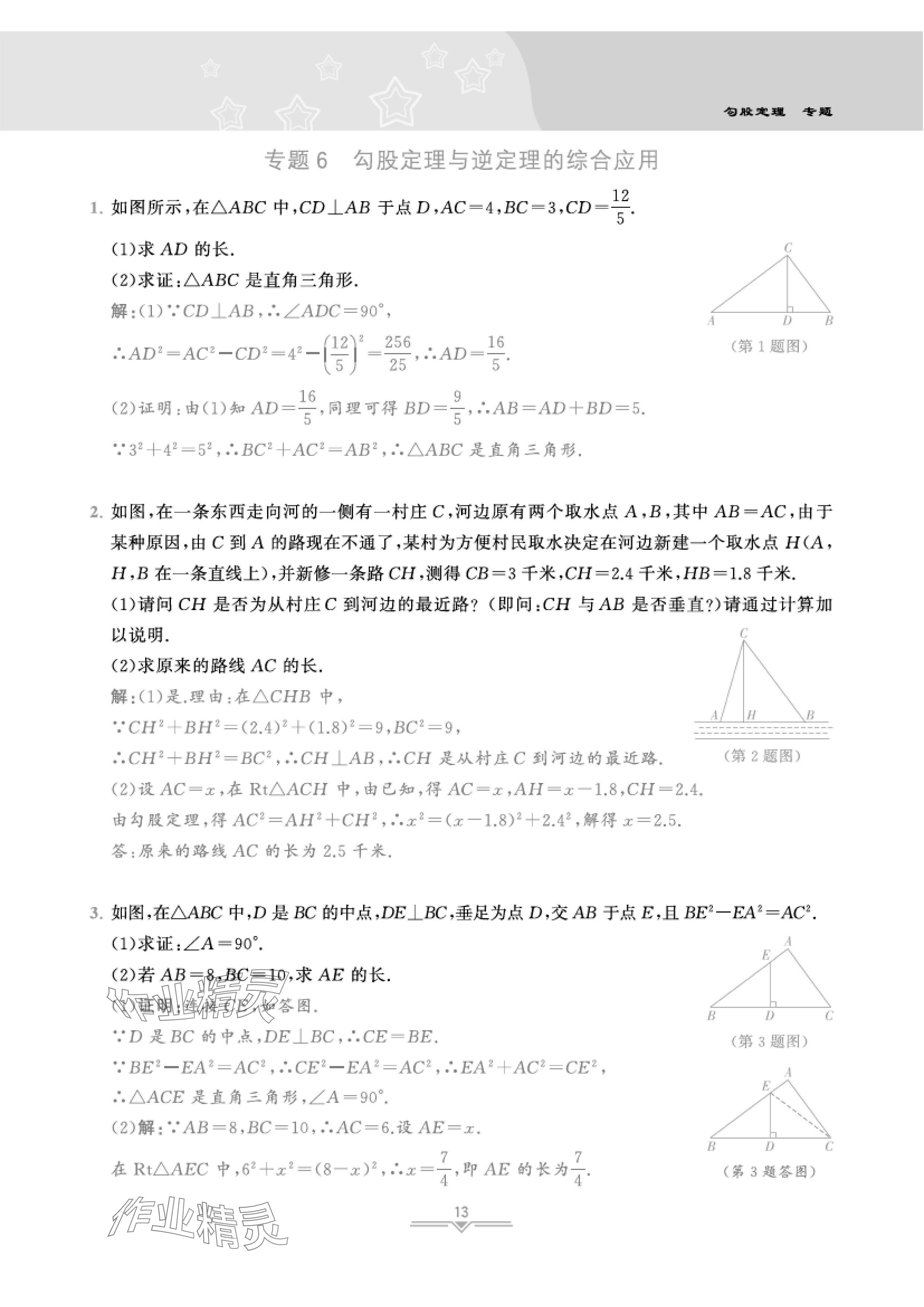 2024年課時分層作業(yè)本八年級數(shù)學(xué)上冊北師大版 參考答案第28頁