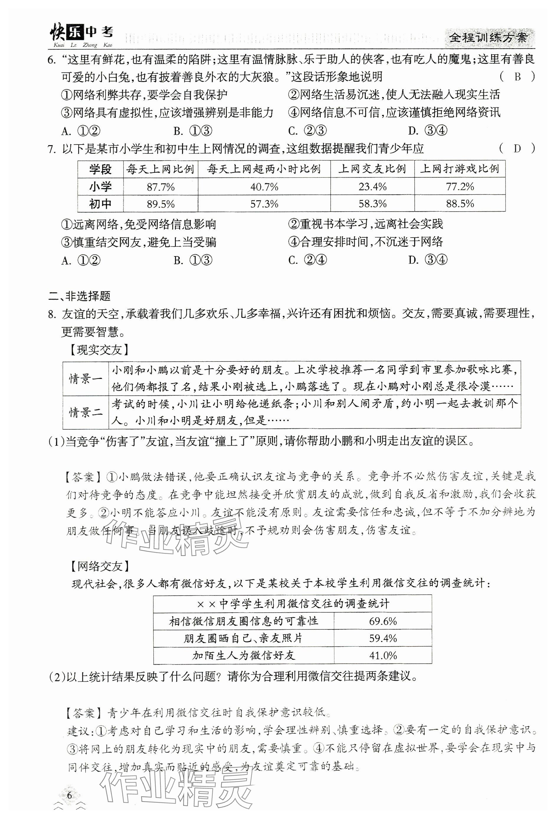 2024年快乐中考全程训练方案道德与法治&nbsp;参考答案第6页