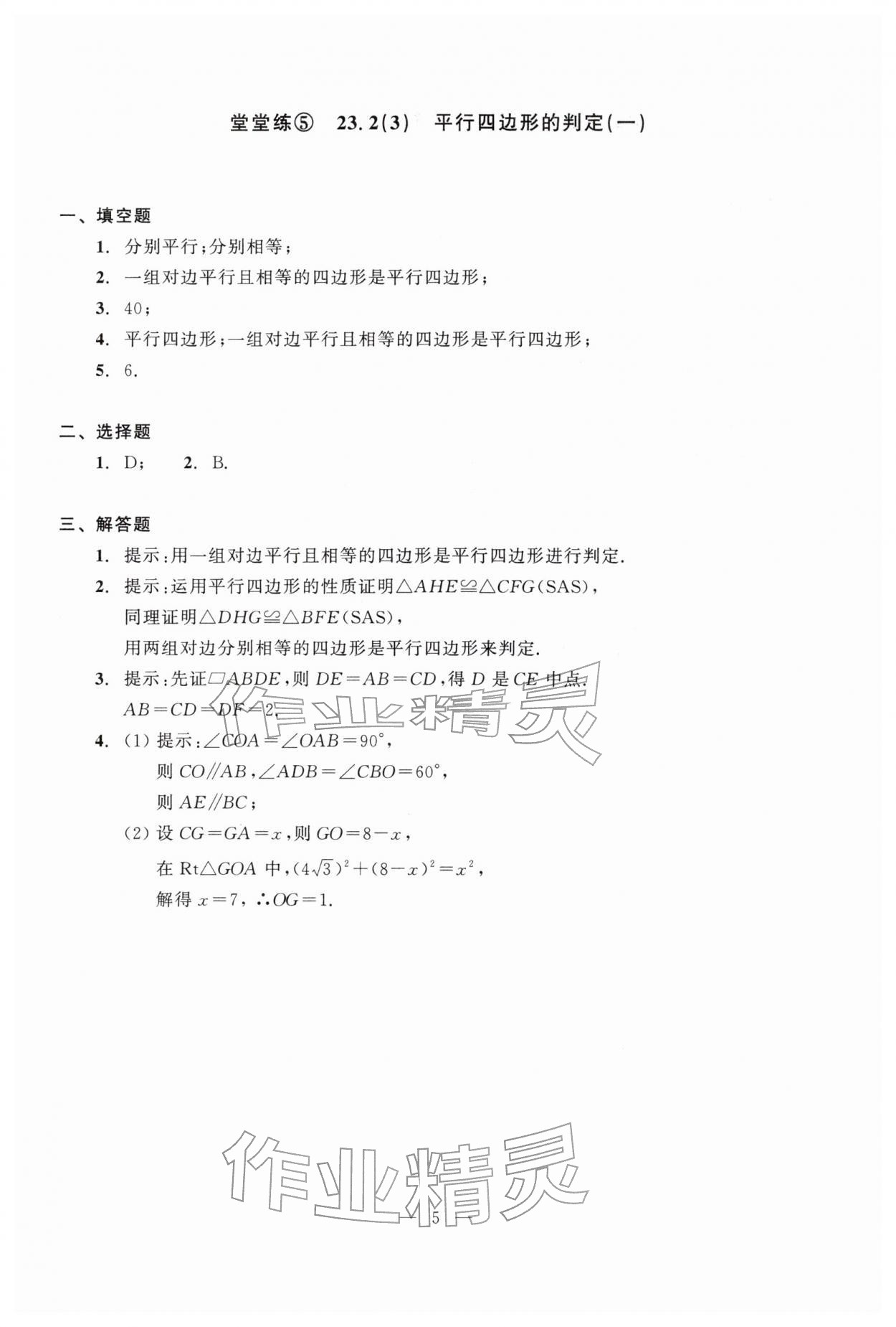 2026年双基过关堂堂练八年级数学下册沪教版五四制&nbsp;参考答案第5页