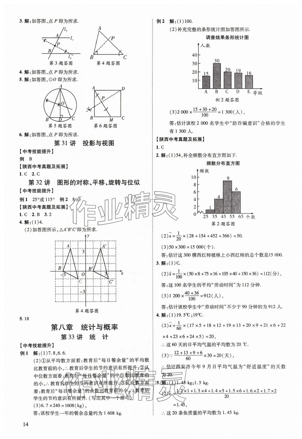 2024年中考零距離數(shù)學(xué)陜西專版 第14頁(yè)