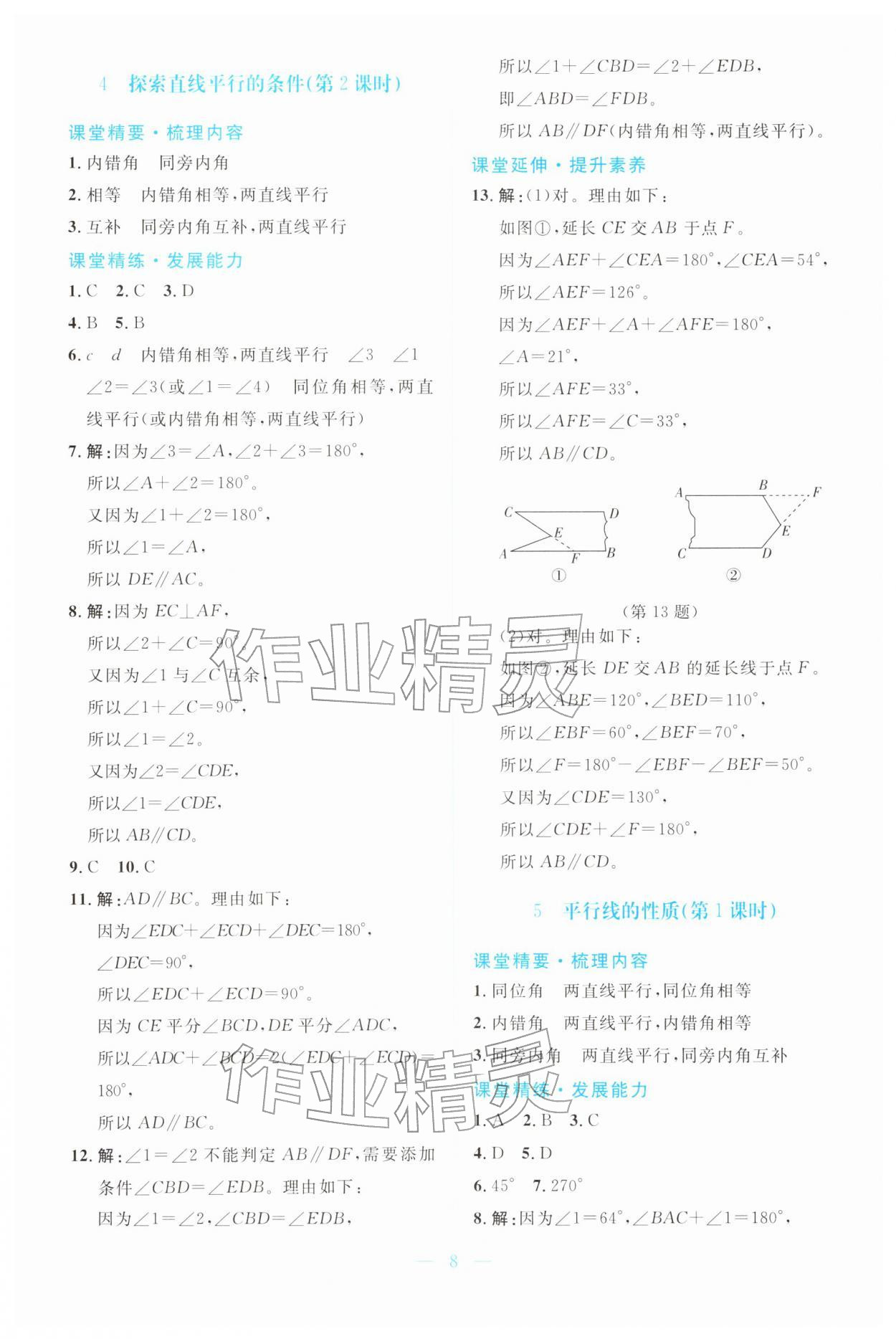 2026年课堂精练七年级数学下册北师大版广东专版&nbsp;第8页