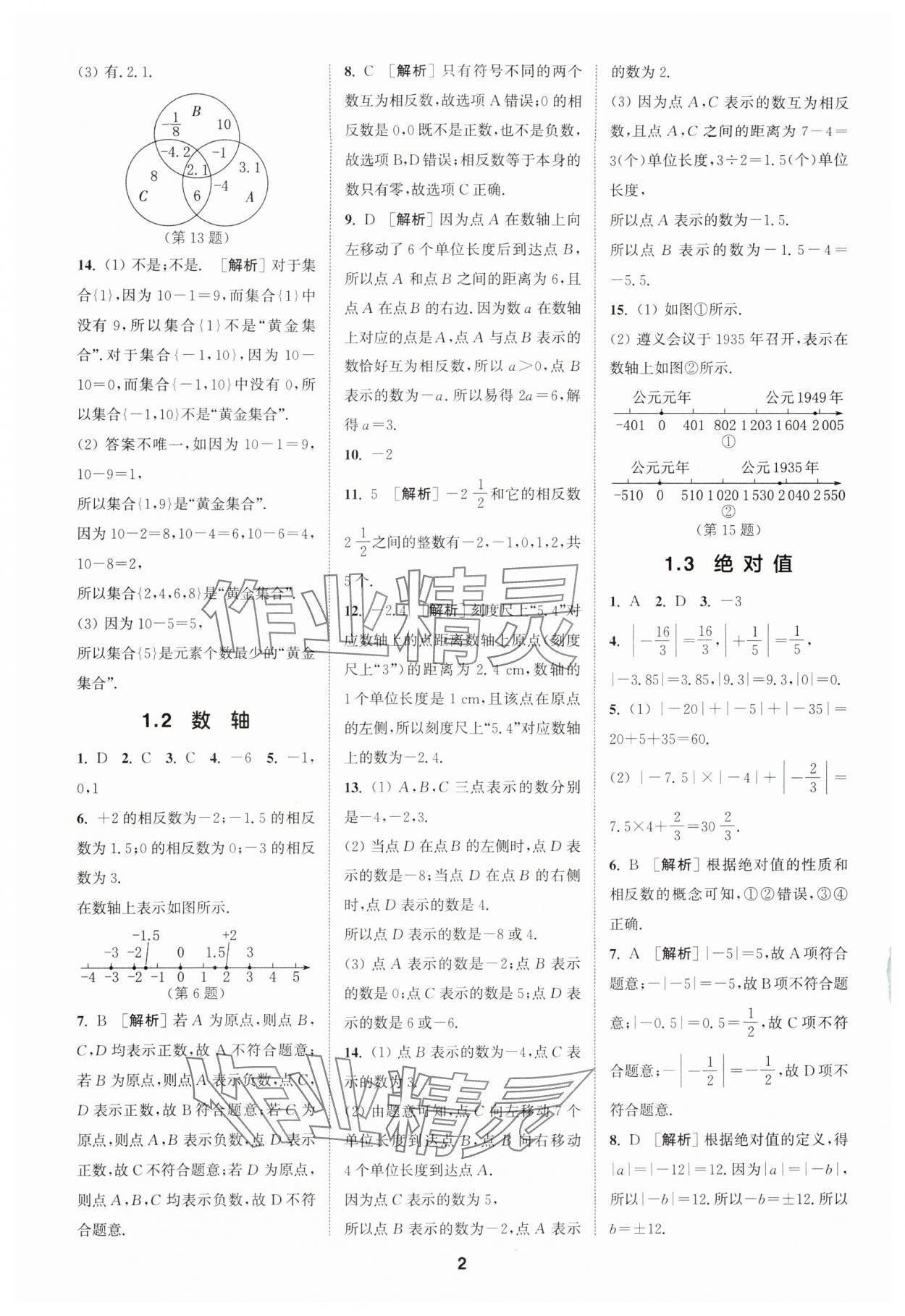 2024年拔尖特訓(xùn)七年級數(shù)學(xué)上冊浙教版 參考答案第2頁