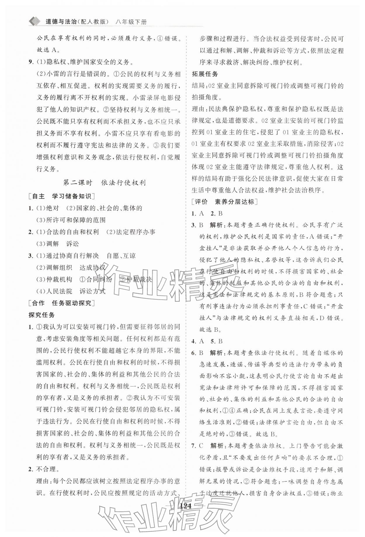 2026年新课程同步练习册八年级道德与法治下册人教版&nbsp;第8页