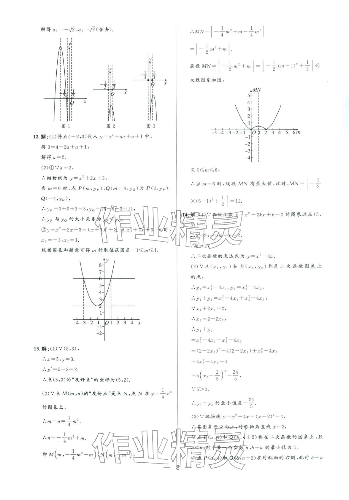 2025年领智优选浙江期末复习卷九年级数学全一册浙教版 参考答案第8页