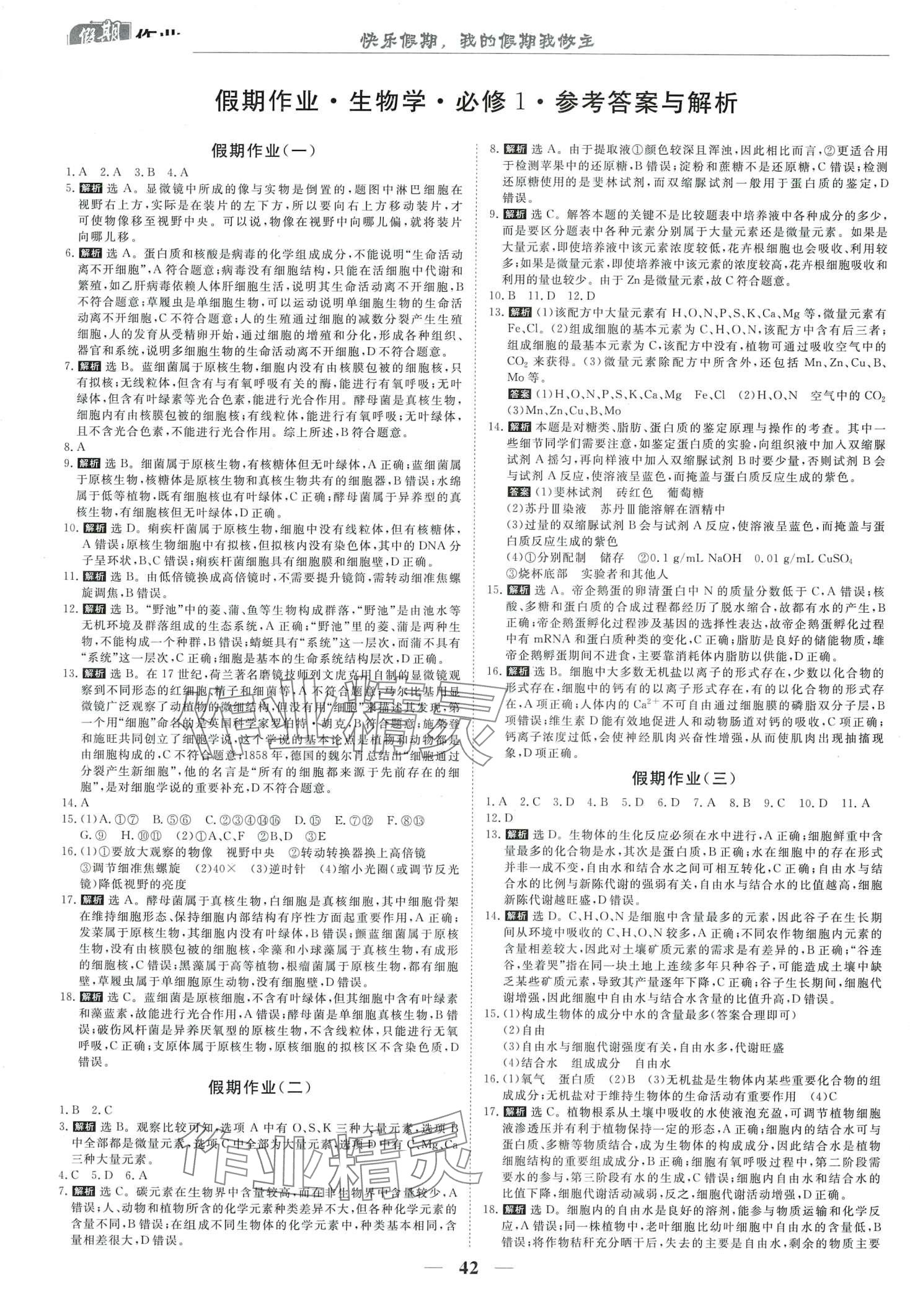 2024年快樂(lè)假期崇文書局高一生物必修1 第1頁(yè)