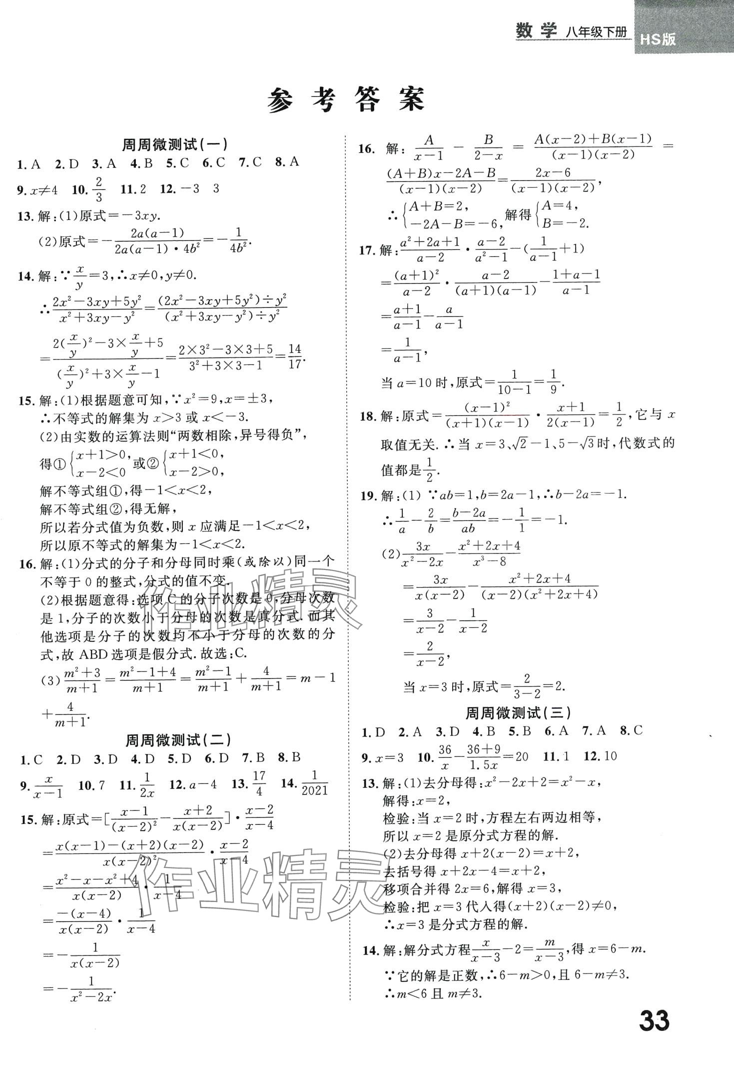 2024年一線調(diào)研學(xué)業(yè)測評八年級數(shù)學(xué)下冊華師大版 第1頁