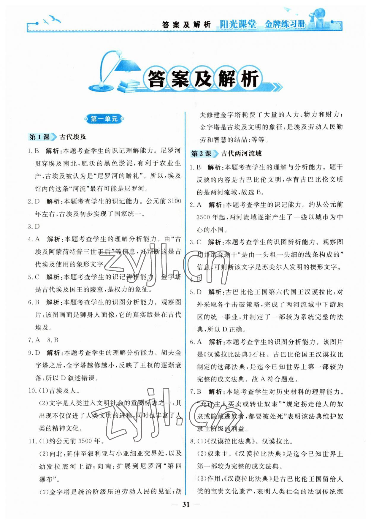 2023年阳光课堂金牌练习册九年级历史上册人教版 第1页