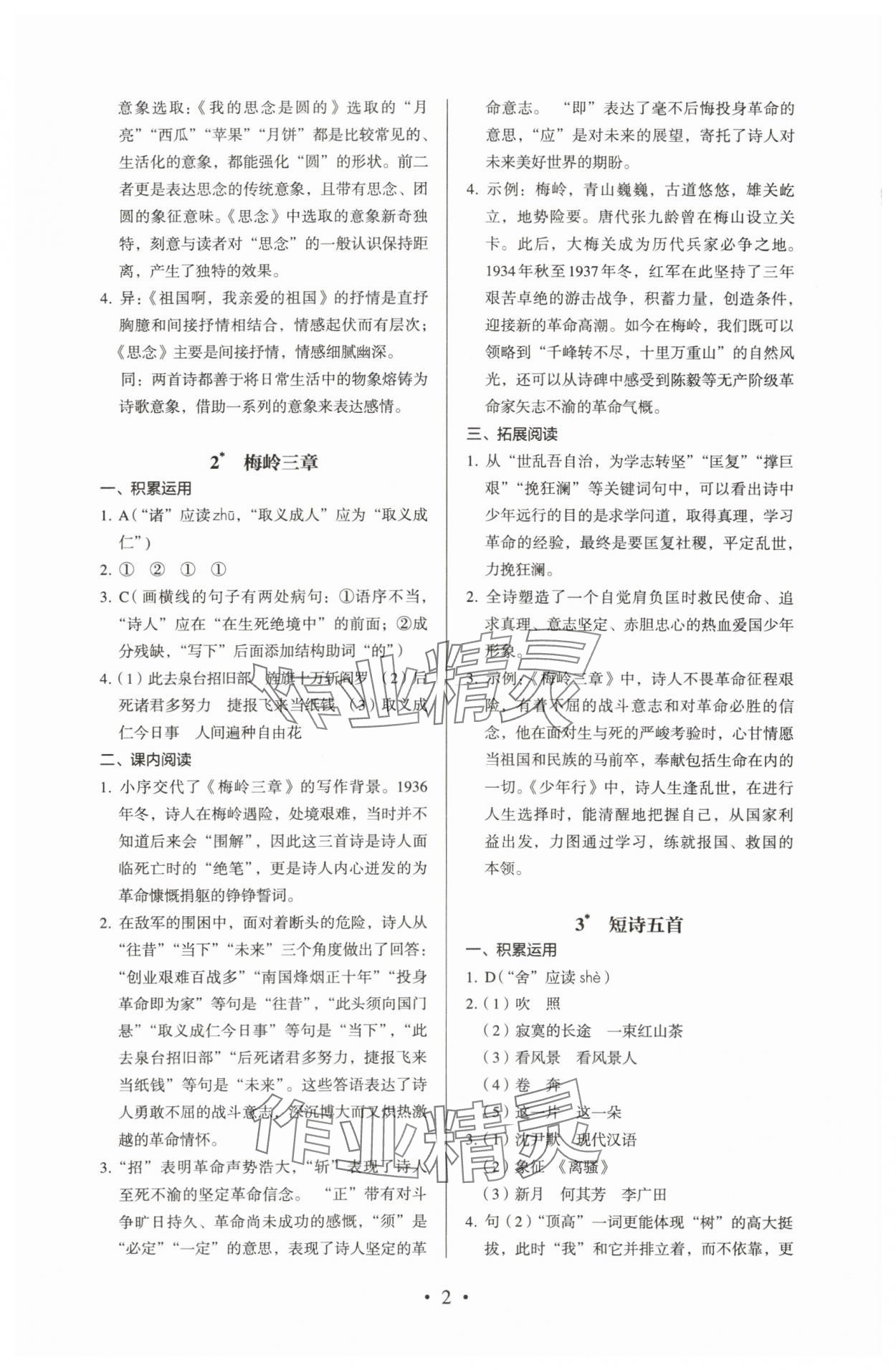 2024年人教金学典同步解析与测评九年级语文下册人教版 参考答案第2页