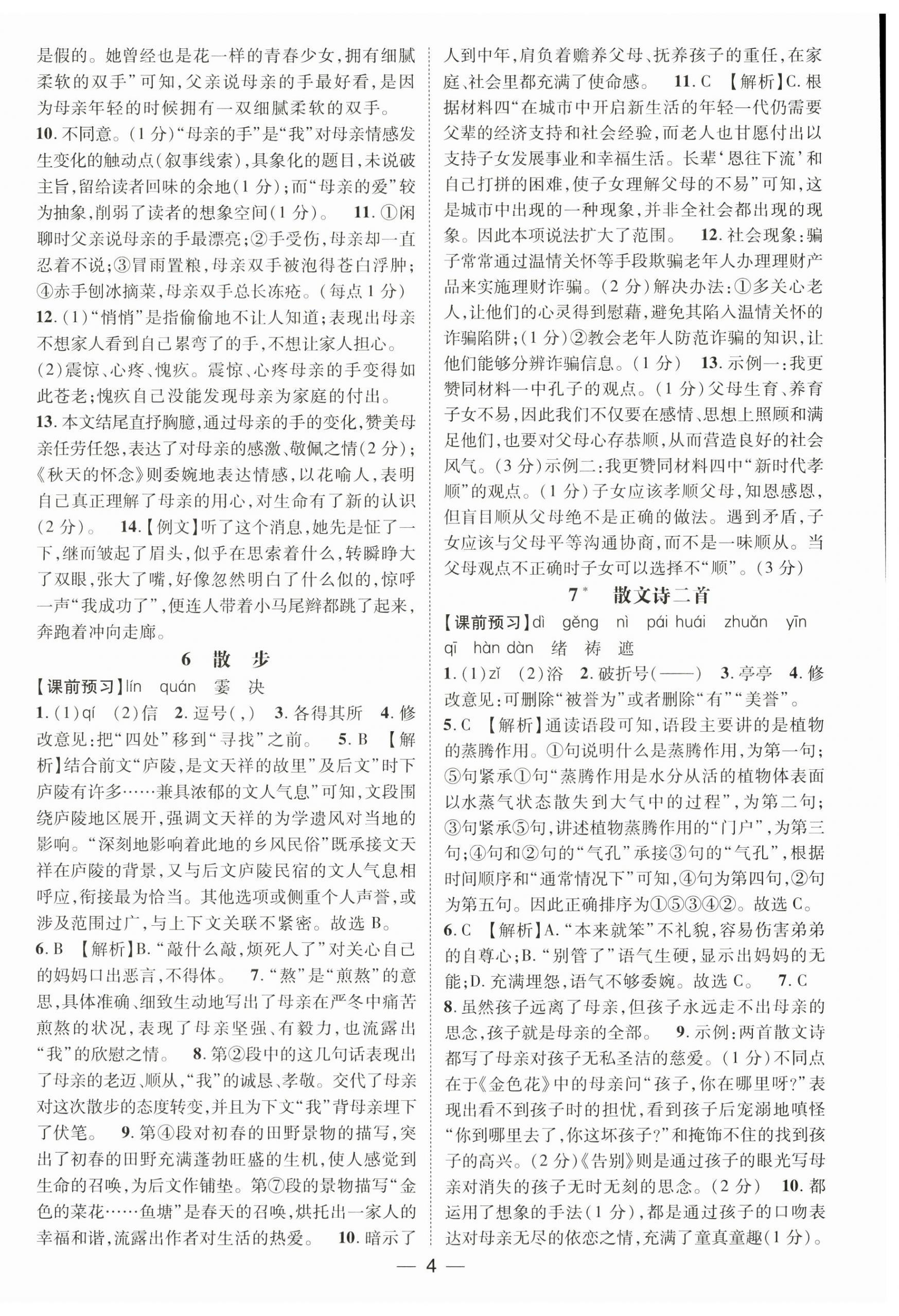 2025年名师测控七年级语文上册人教版江西专版 第4页