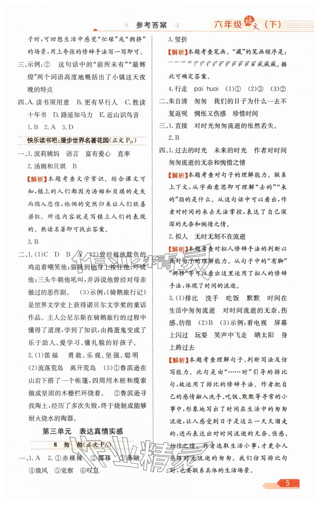 2025年教材全练六年级语文下册人教版广东专版 参考答案第5页