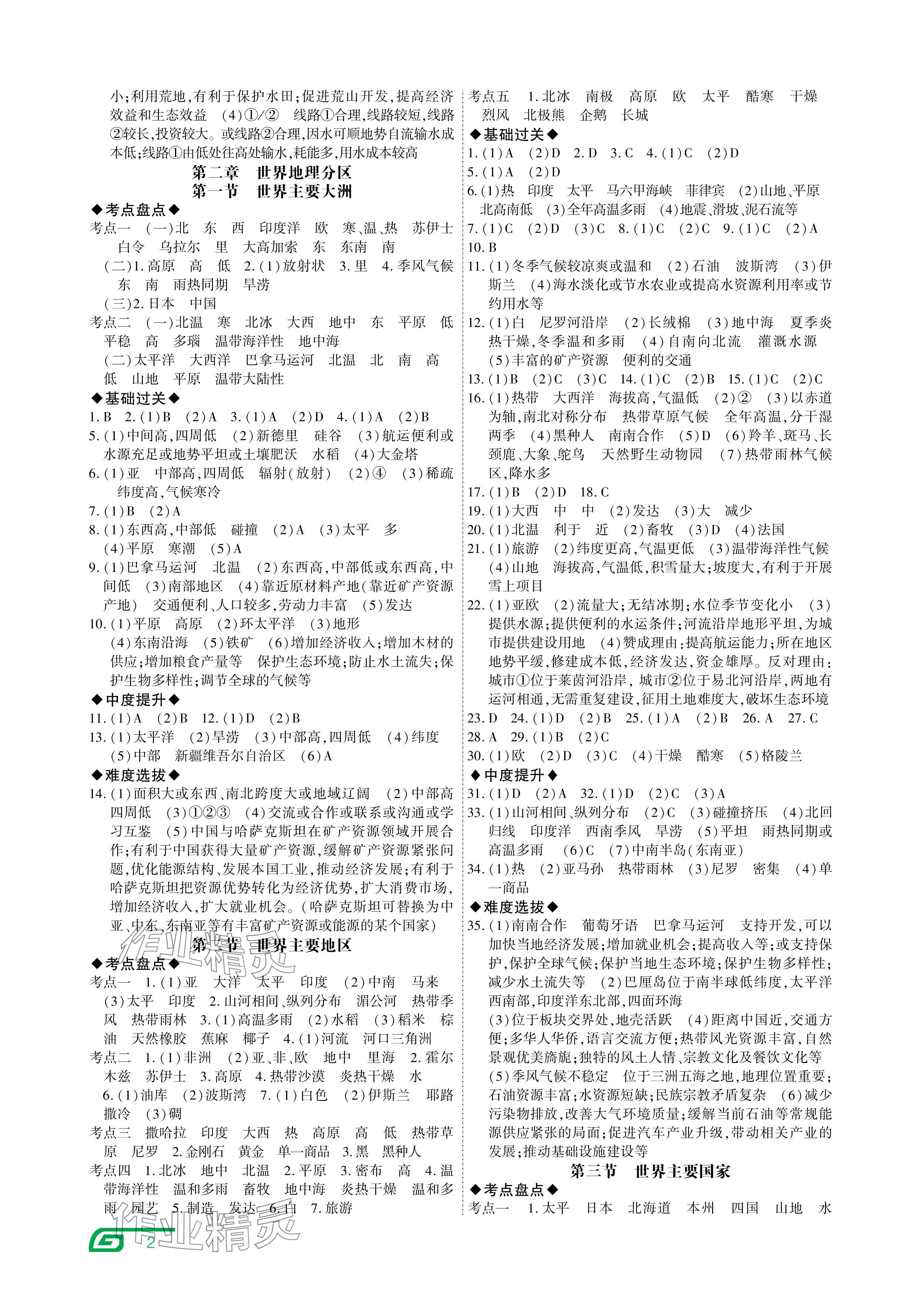 2024年721中考总复习地理中考 参考答案第2页