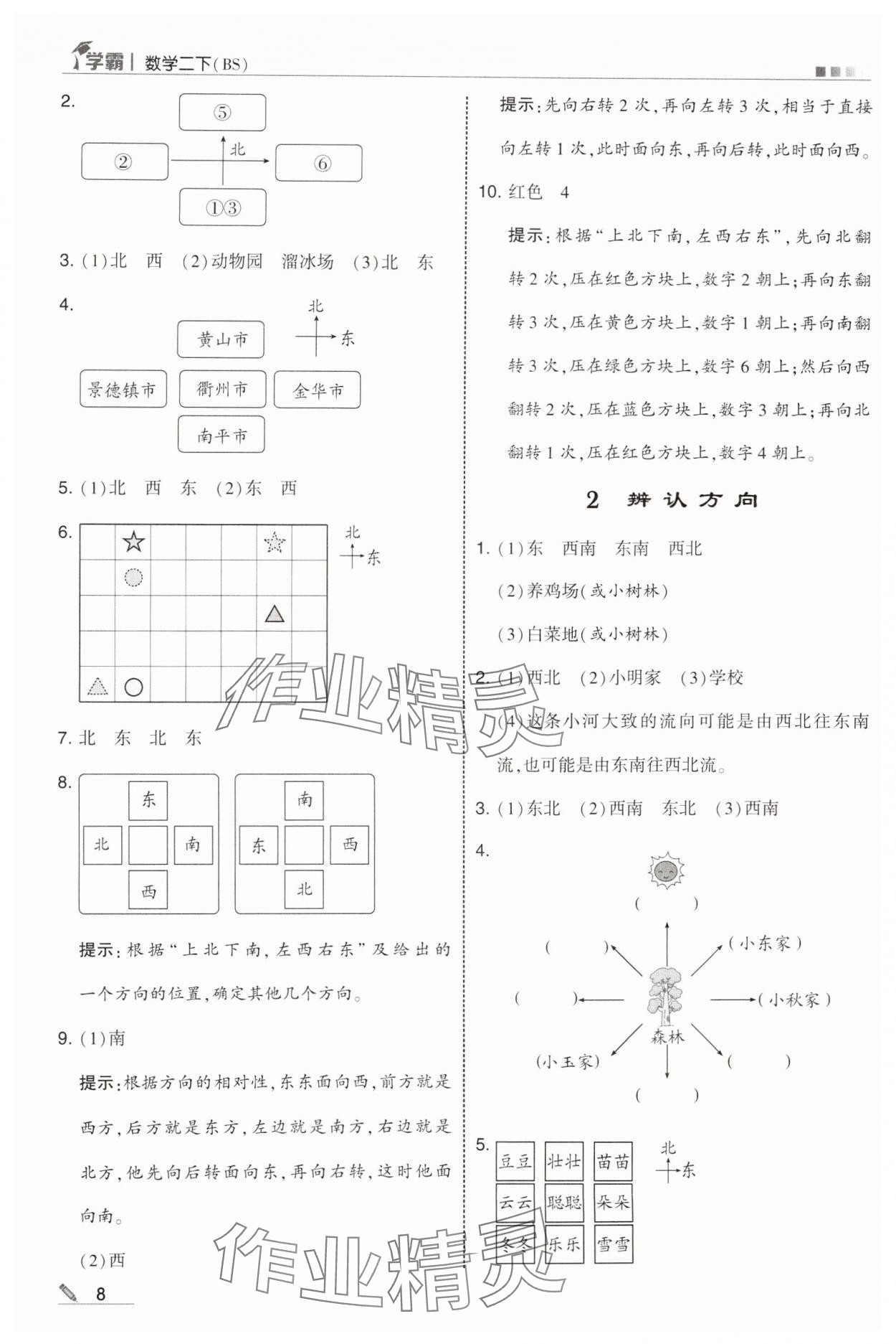 2025年学霸甘肃少年儿童出版社二年级数学下册北师大版 参考答案第8页