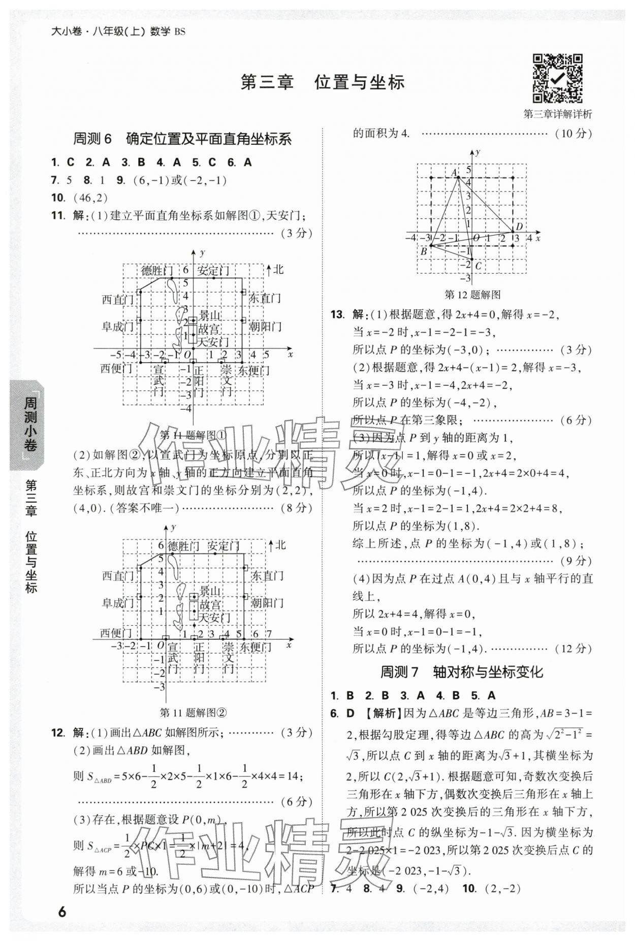 2025年萬唯中考大小卷八年級數(shù)學上冊北師大版 參考答案第6頁