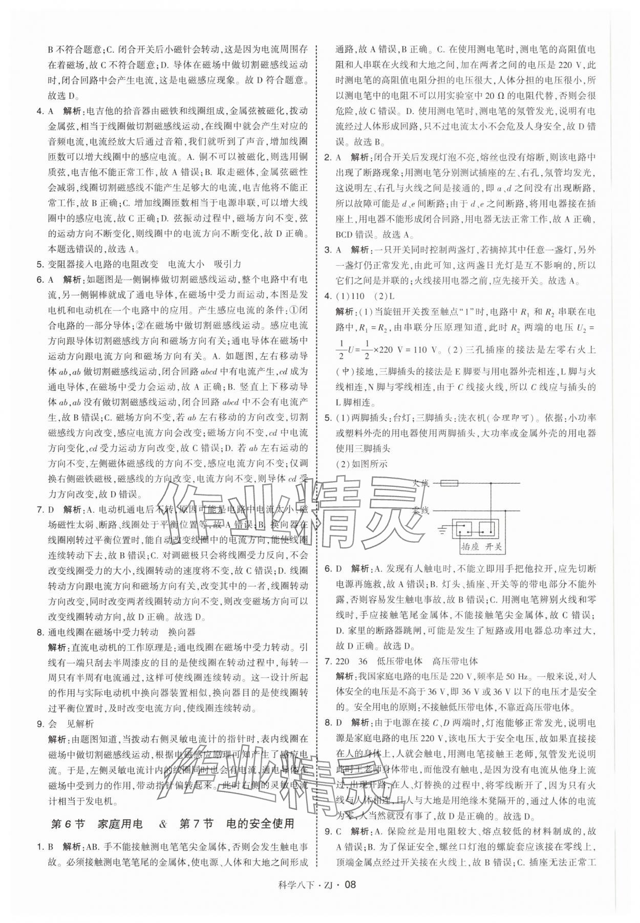 2025年學(xué)霸題中題八年級(jí)科學(xué)下冊(cè)浙教版 參考答案第8頁(yè)