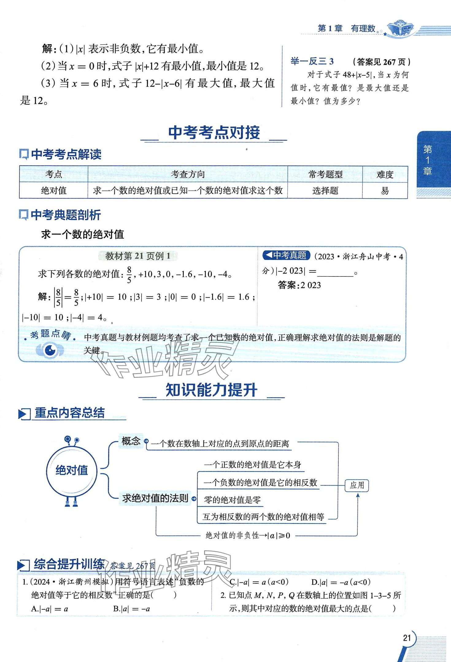 2024年教材課本七年級數(shù)學(xué)上冊浙教版 第21頁