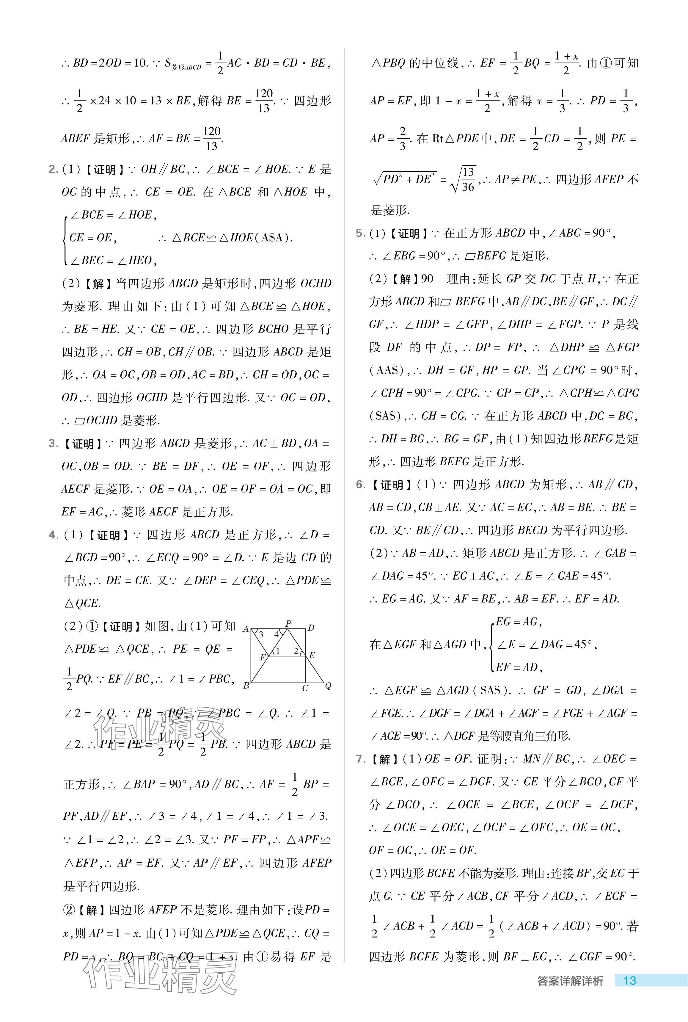 2024年綜合應(yīng)用創(chuàng)新題典中點八年級數(shù)學下冊魯教版54制 參考答案第13頁