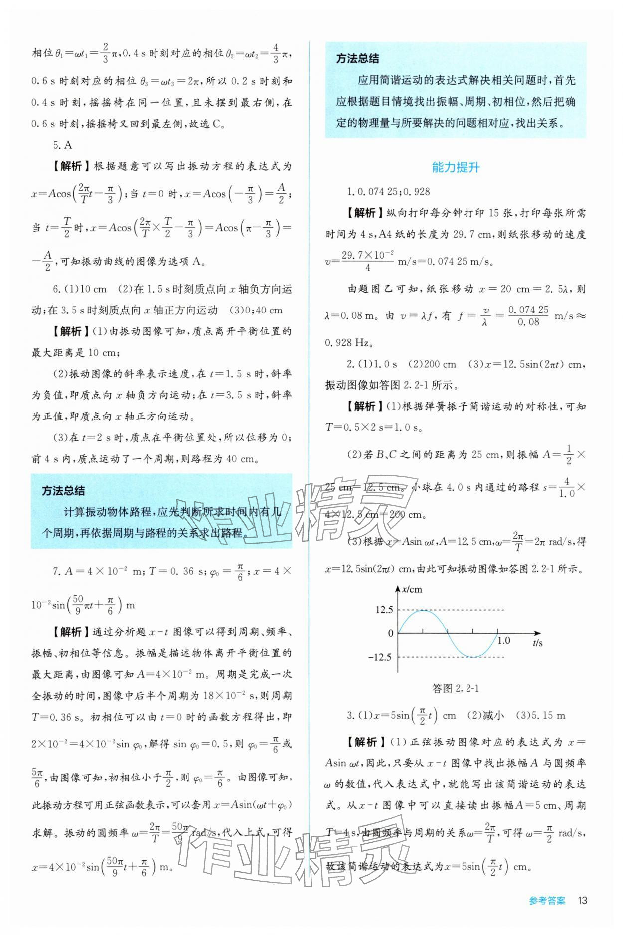 2025年人教金學典同步解析與測評高中物理選擇性必修第一冊人教版 參考答案第13頁