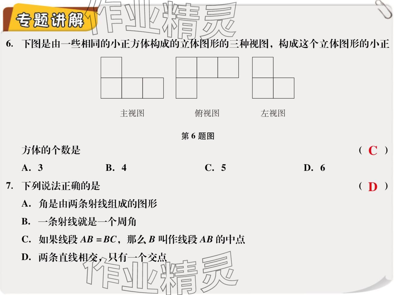 2024年复习直通车期末复习与假期作业七年级数学北师大版 参考答案第5页