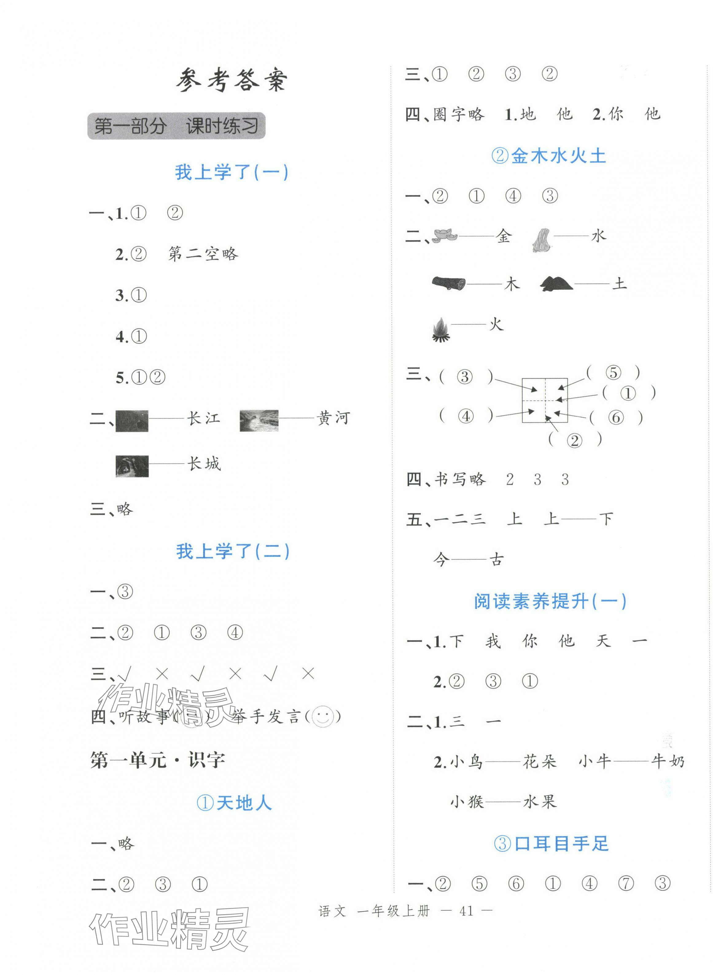 2024年名師面對(duì)面先學(xué)后練一年級(jí)語(yǔ)文上冊(cè)人教版浙江專版 參考答案第1頁(yè)