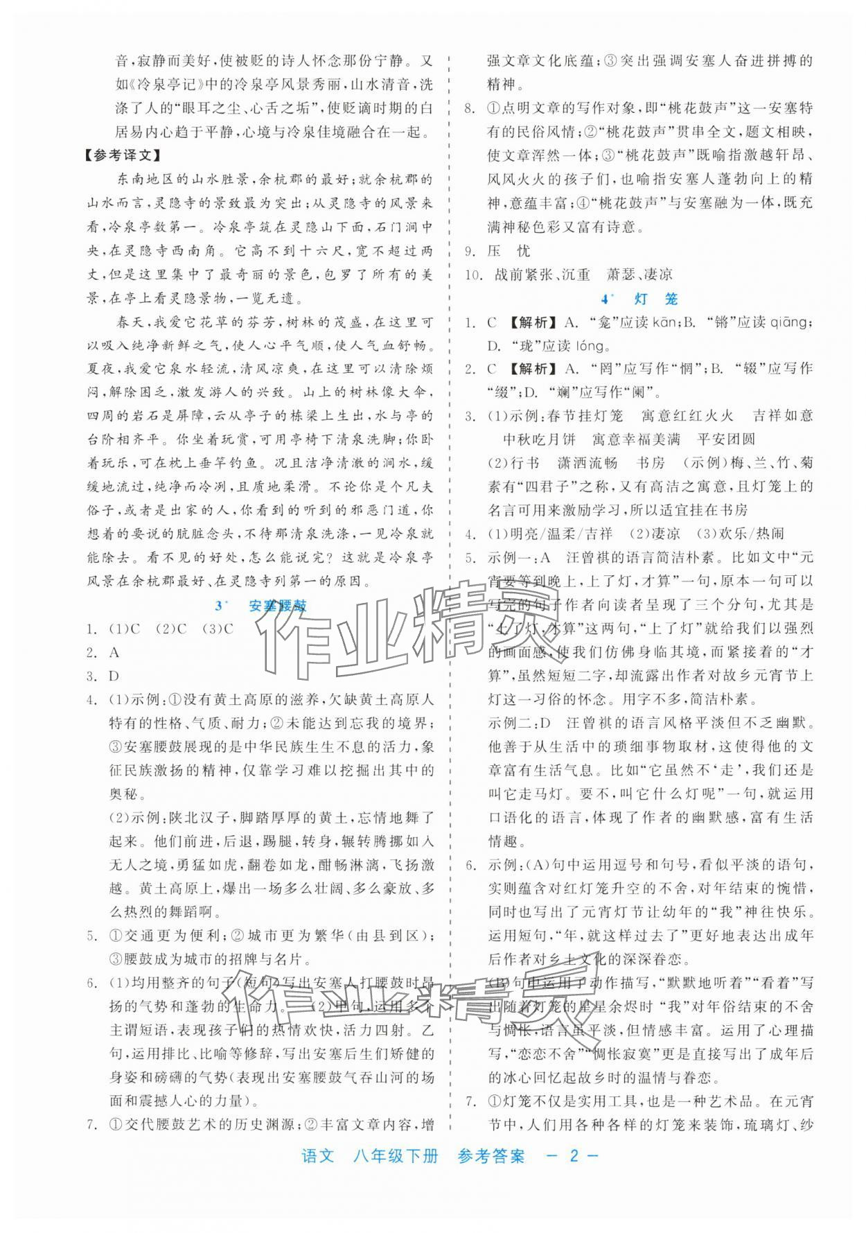 2025年精彩练习就练这一本八年级语文下册人教版评议教辅 第2页