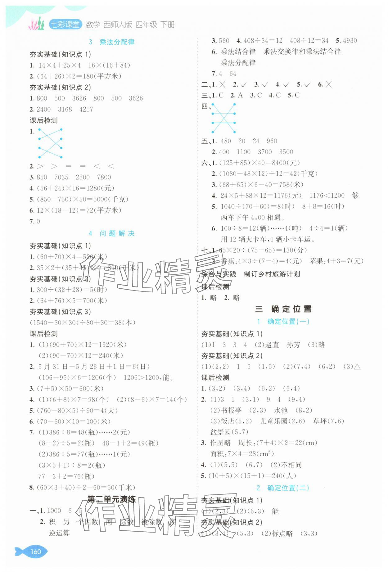 2025年七彩課堂四年級(jí)數(shù)學(xué)下冊(cè)西師大版 參考答案第2頁
