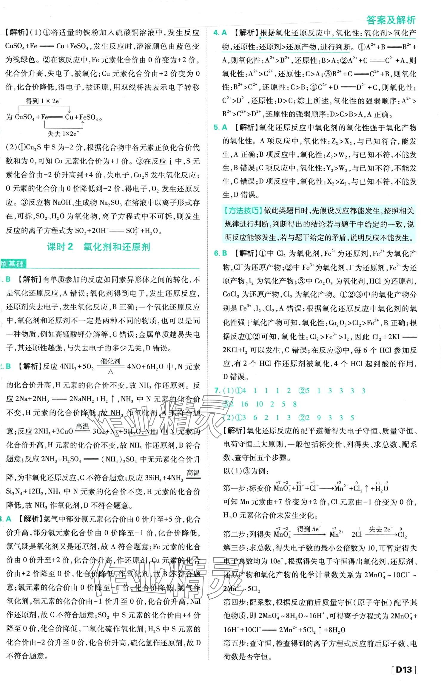 2024年高中必刷题高中化学必修第一册人教版 第17页