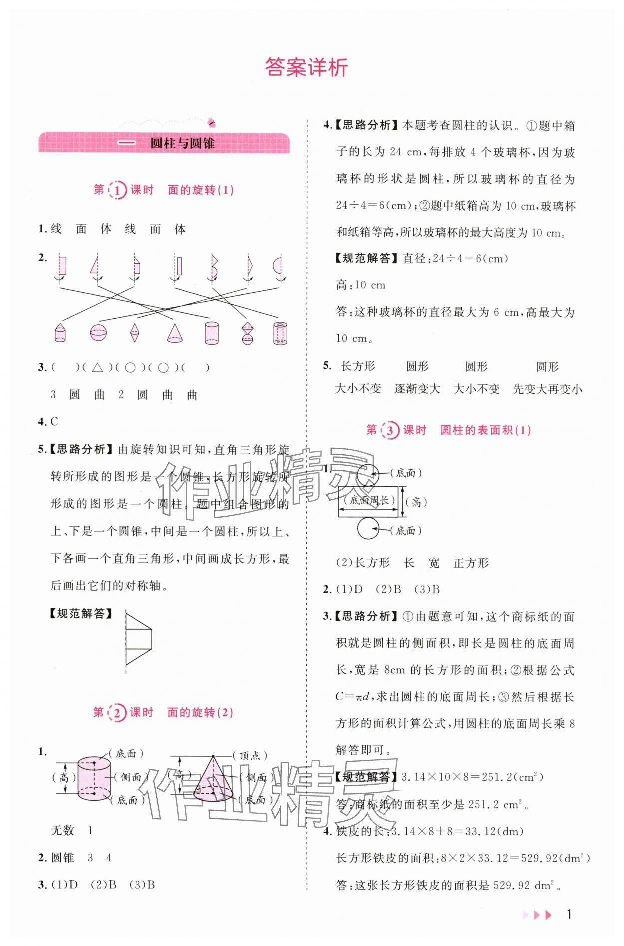 2024年訓(xùn)練達(dá)人六年級(jí)數(shù)學(xué)下冊(cè)北師大版浙江專版 參考答案第1頁(yè)