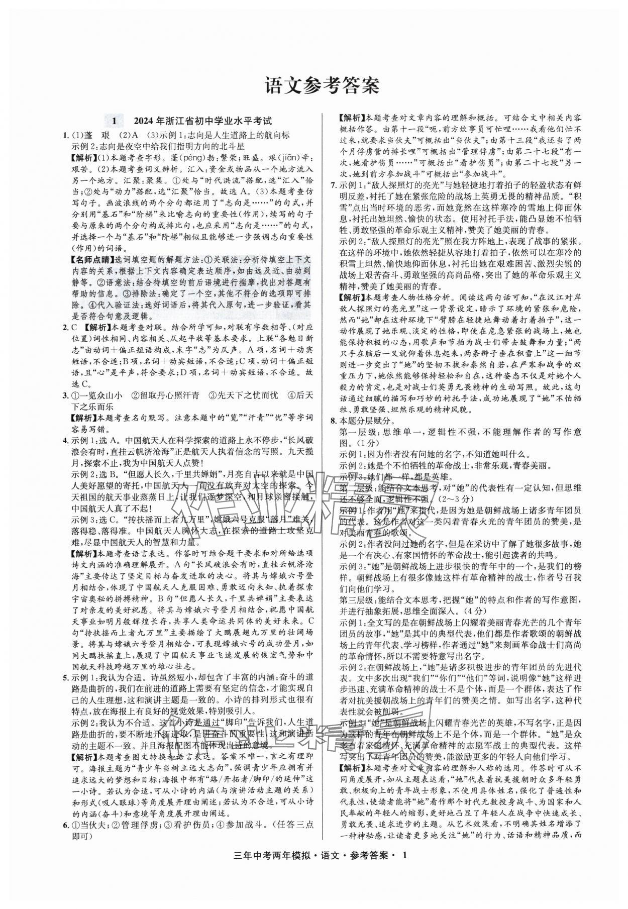 2025年3年中考2年模拟语文浙江专版 参考答案第1页