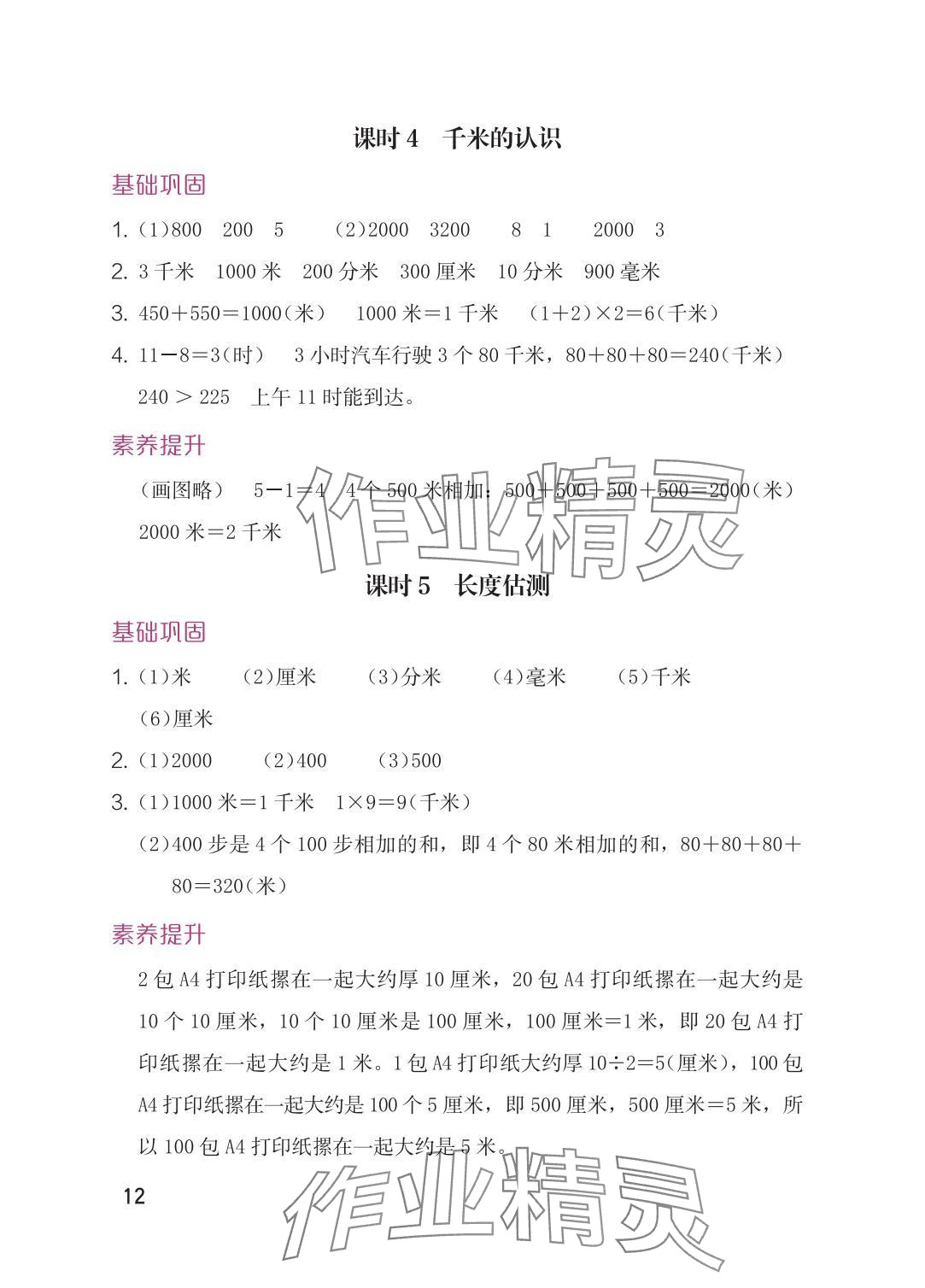 2025年学习与巩固三年级数学上册人教版 参考答案第12页