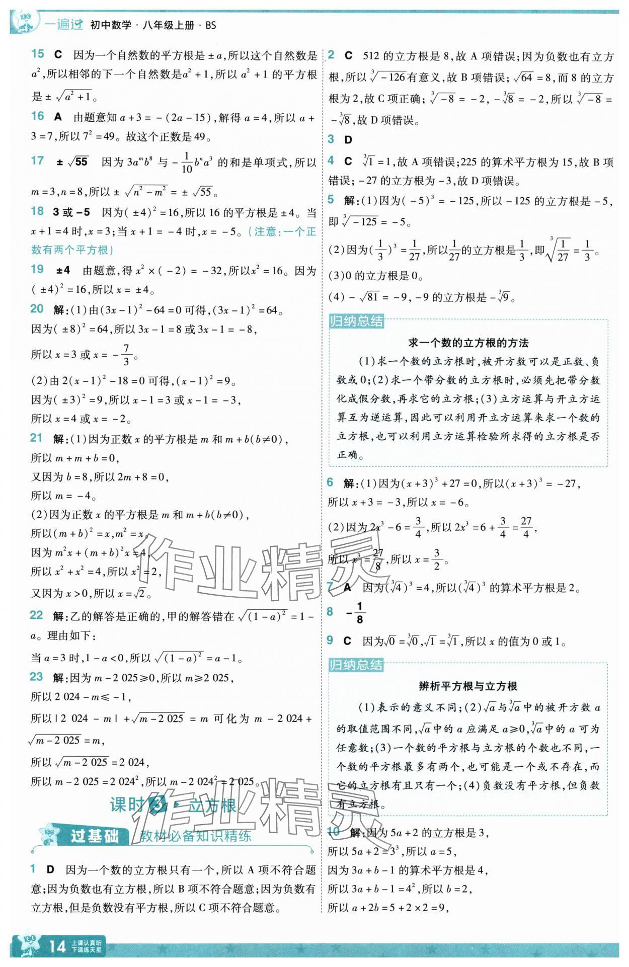 2025年一遍過(guò)八年級(jí)數(shù)學(xué)上冊(cè)北師大版 第14頁(yè)