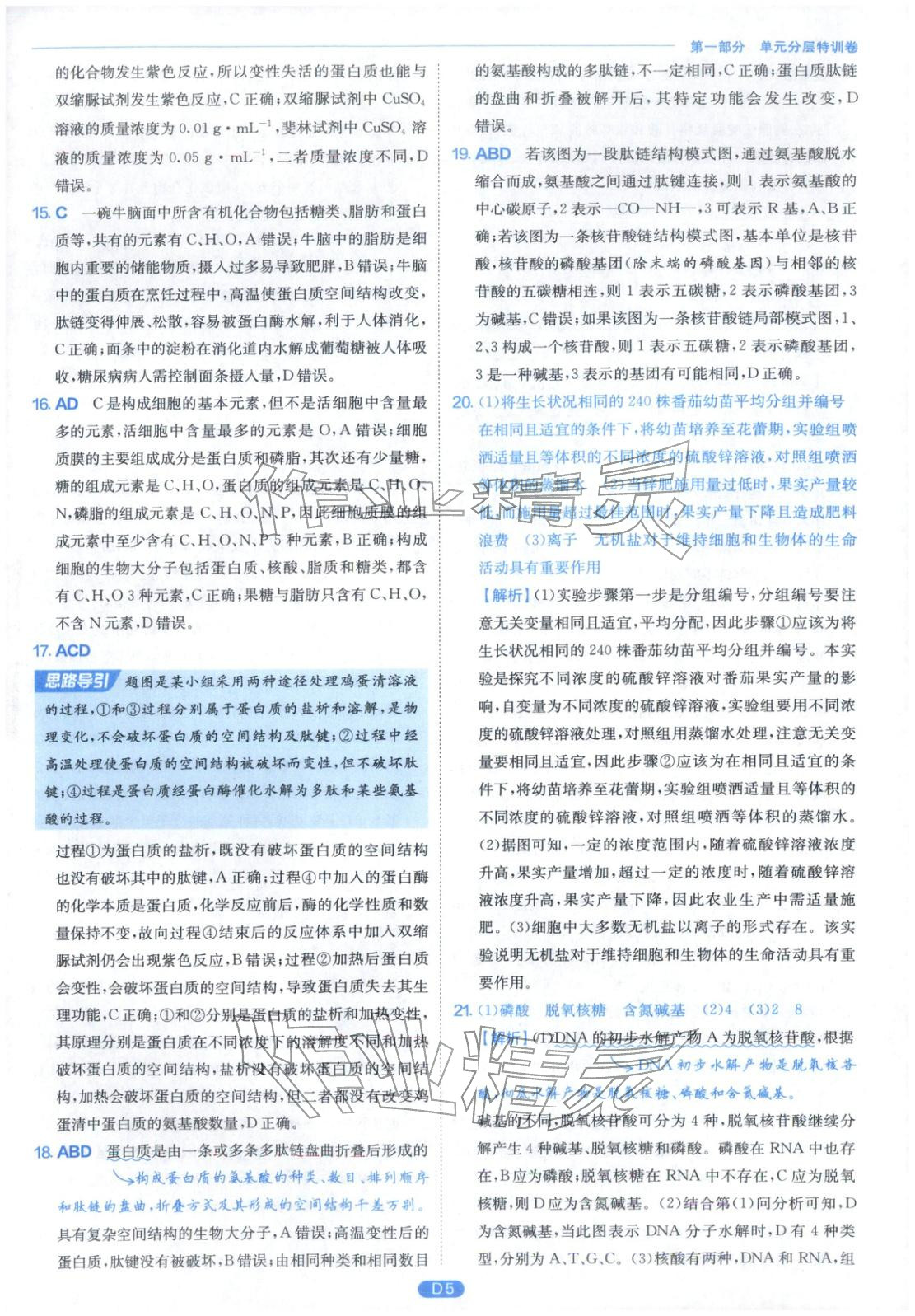 2026年實(shí)驗(yàn)班全優(yōu)檢測(cè)卷高中生物必修第一冊(cè)蘇教版&nbsp;第5頁(yè)