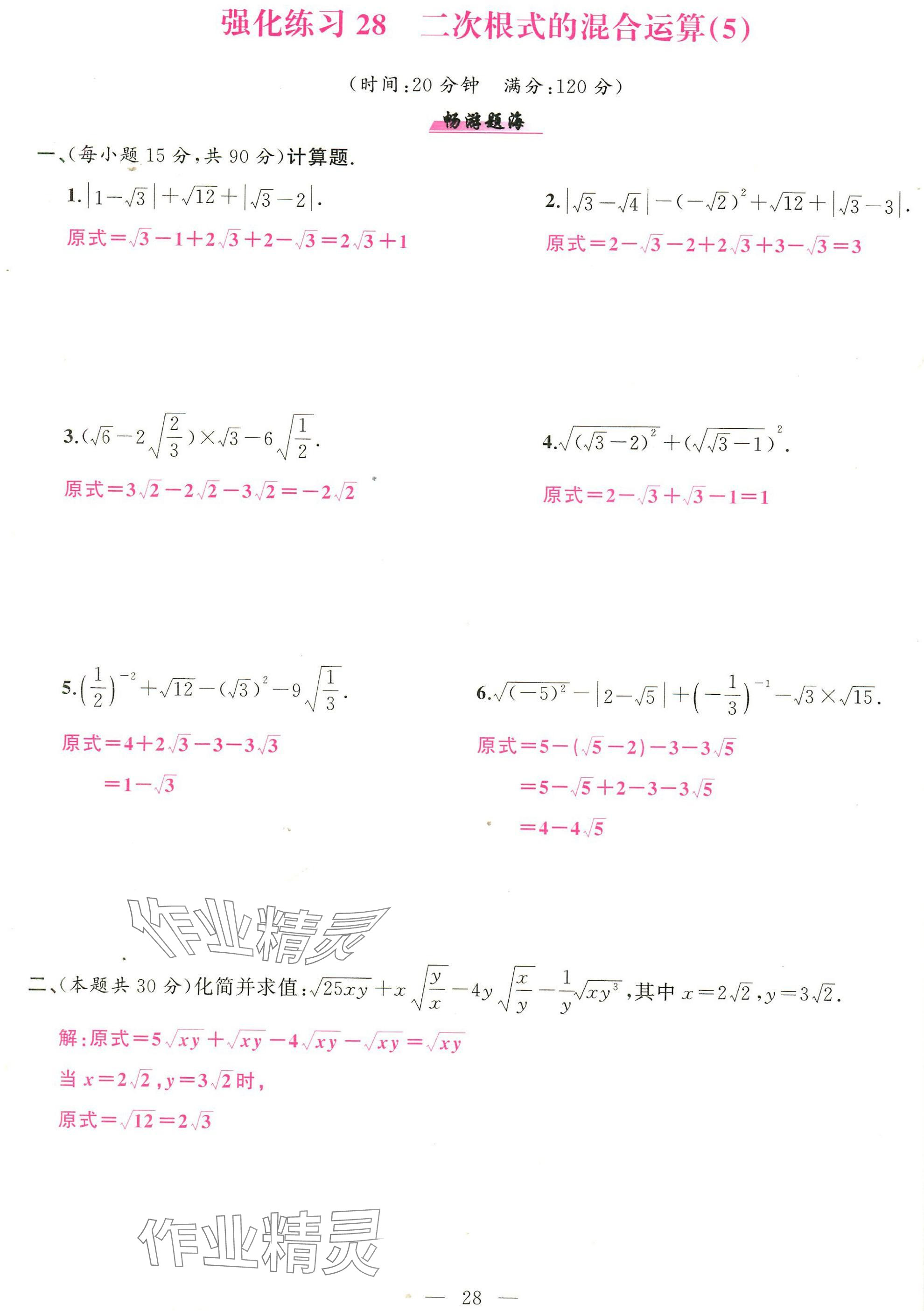 2025年高手点题计算攻略八年级数学下册人教版 参考答案第28页