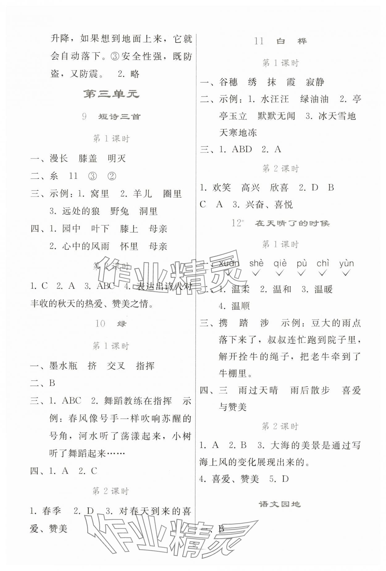 2025年同步輕松練習(xí)四年級(jí)語文下冊(cè)人教版貴州專版 參考答案第4頁