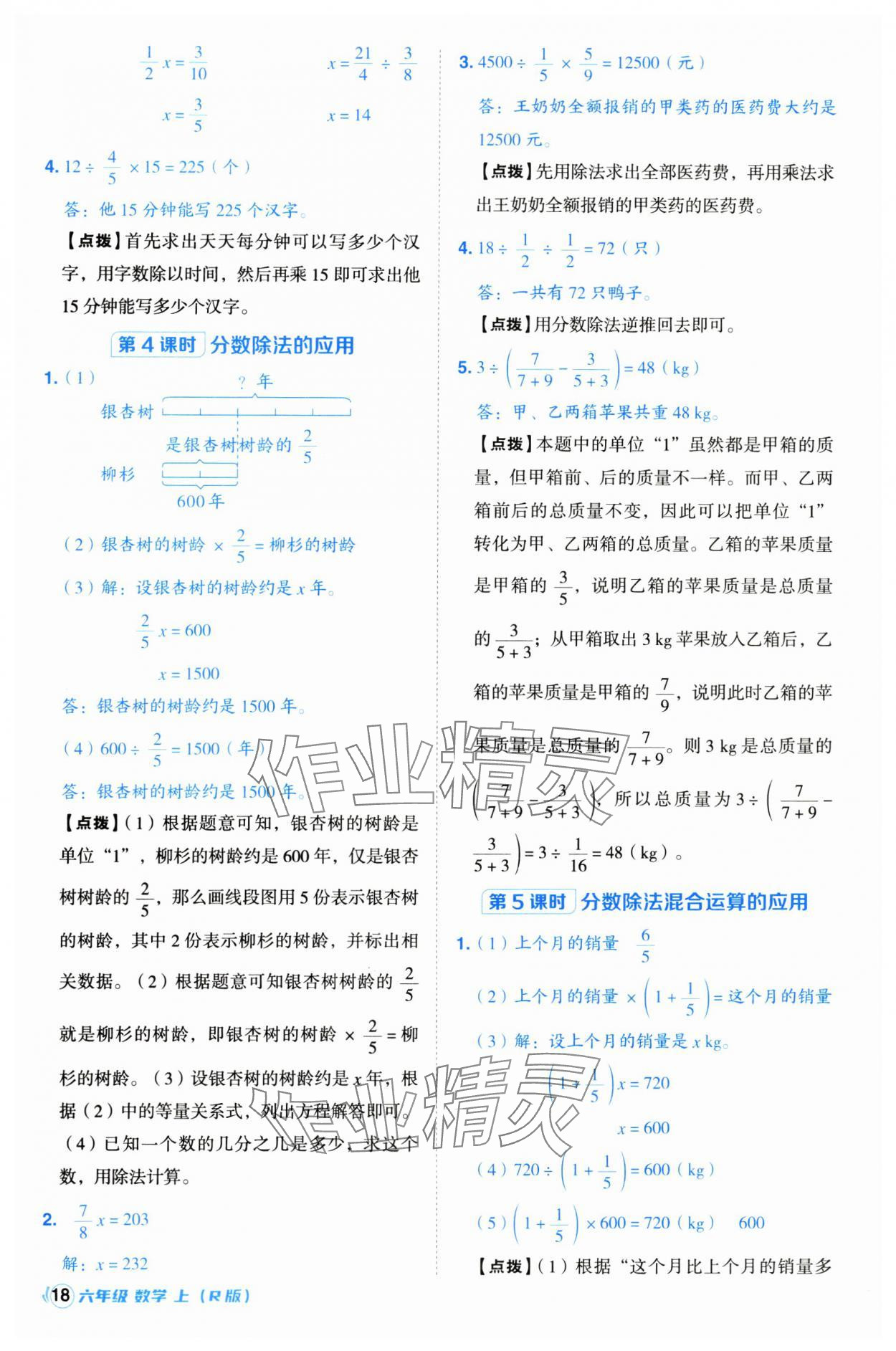 2024年綜合應(yīng)用創(chuàng)新題典中點(diǎn)六年級數(shù)學(xué)上冊人教版浙江專版 第18頁