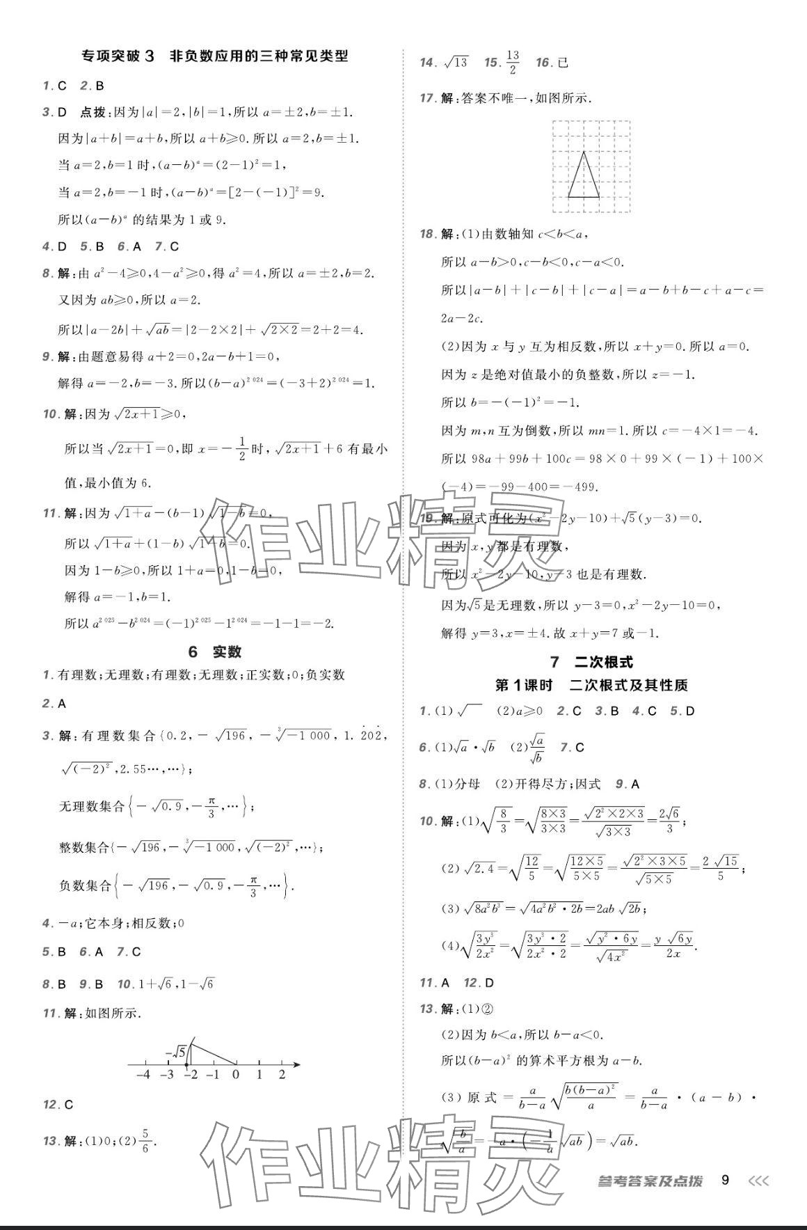 2024年點撥訓練八年級數(shù)學上冊北師大版 參考答案第8頁