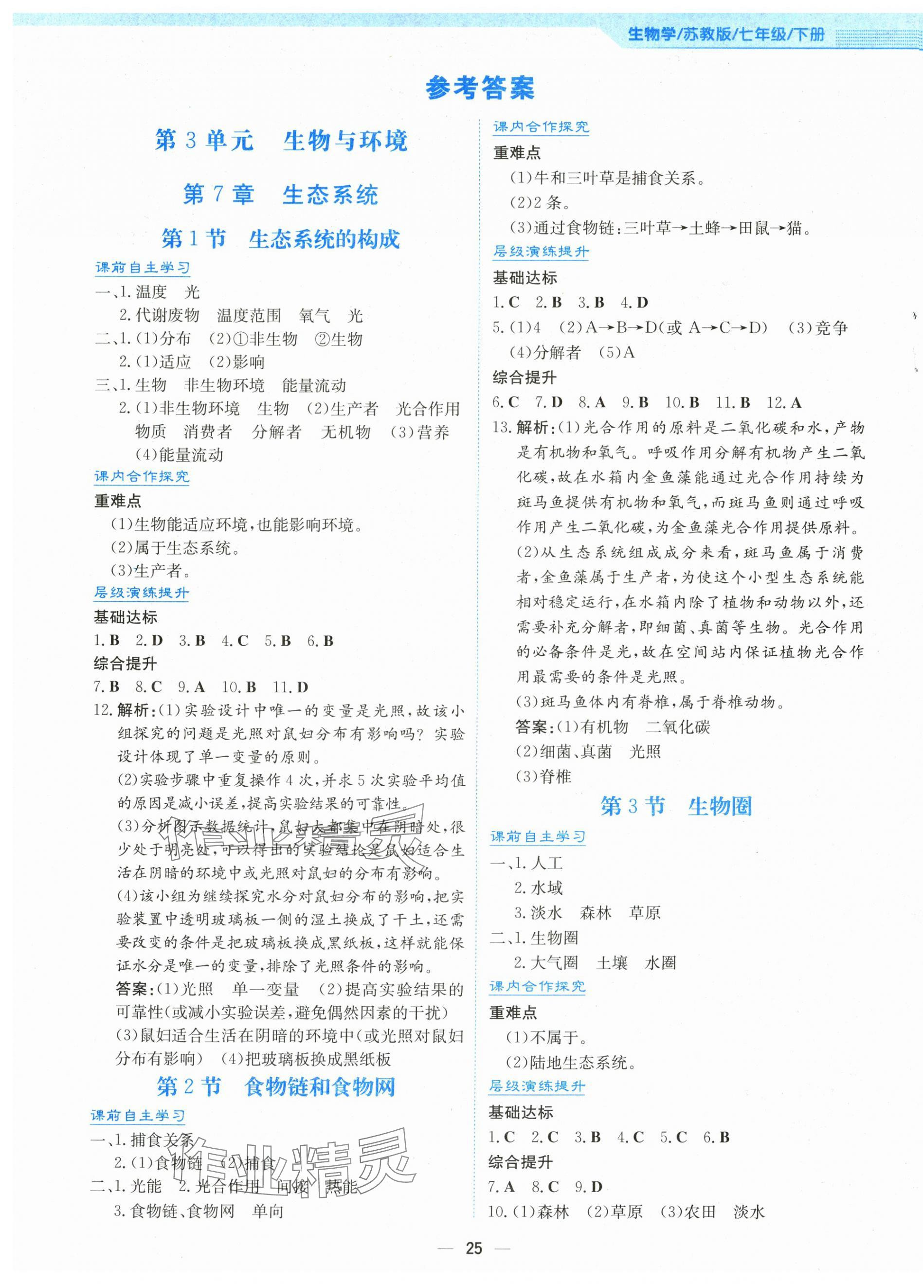 2025年新编基础训练七年级生物下册苏教版 第1页