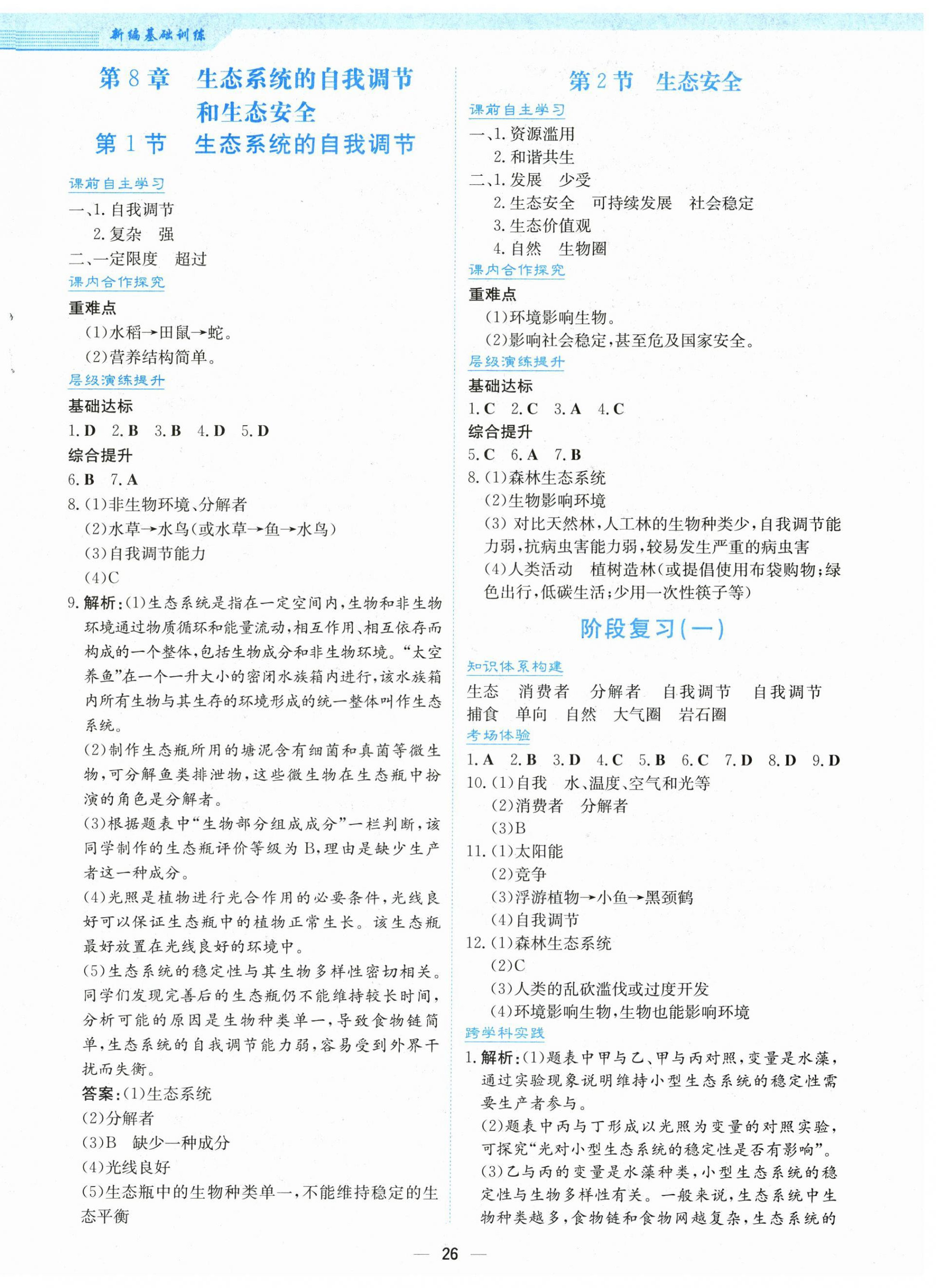 2025年新編基礎訓練七年級生物下冊蘇教版 第2頁