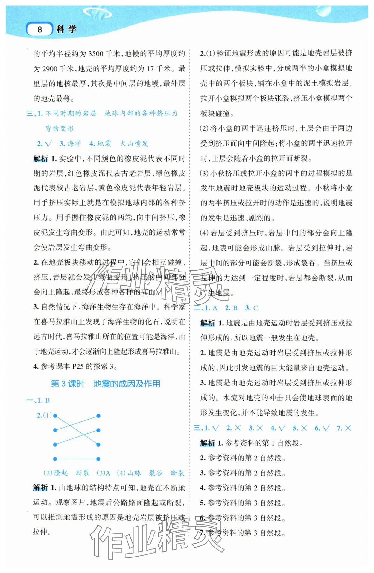 2024年名師面對面科學(xué)滿分寶五年級上冊教科版 參考答案第8頁