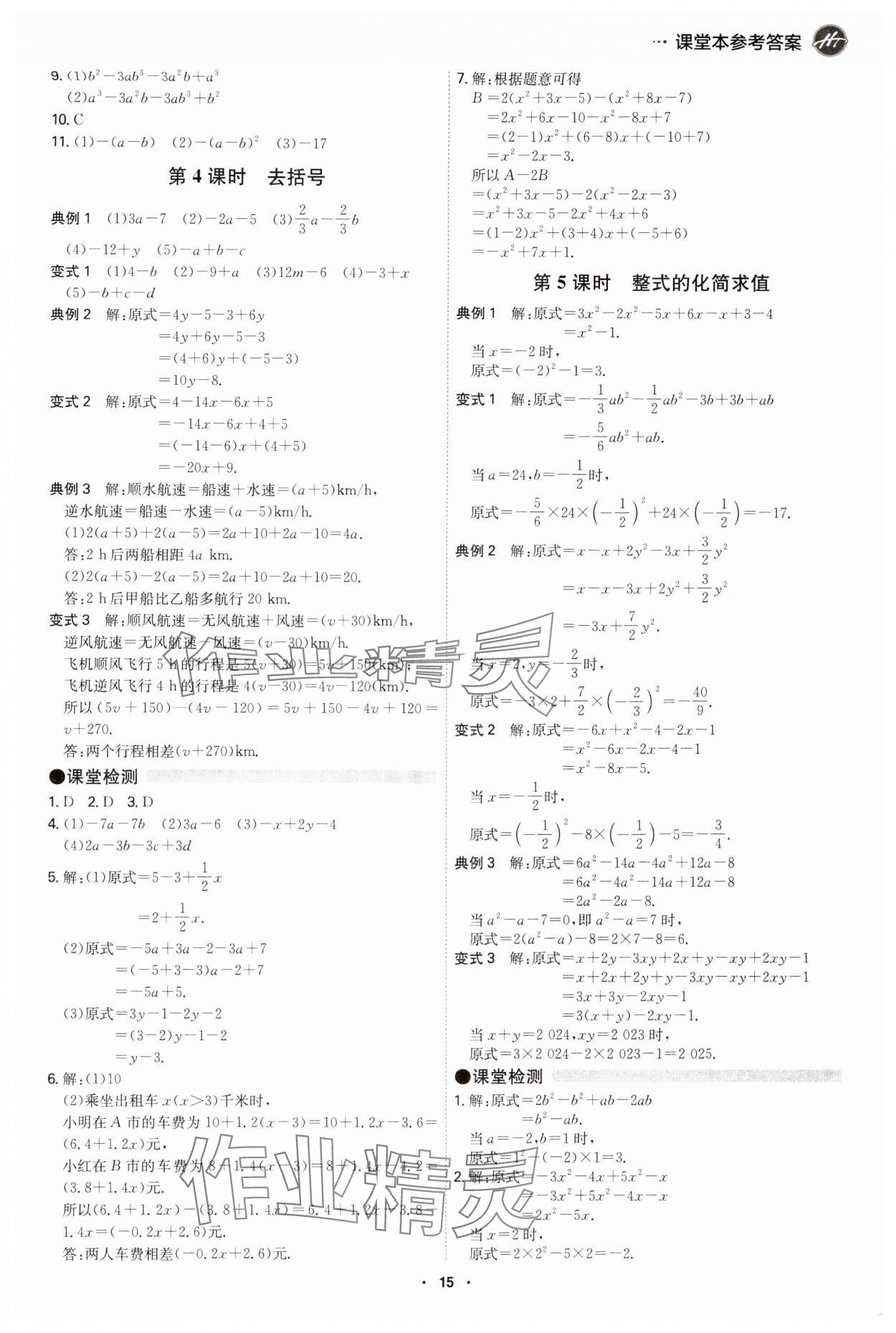 2024年學霸智慧課堂七年級數(shù)學上冊人教版 第15頁