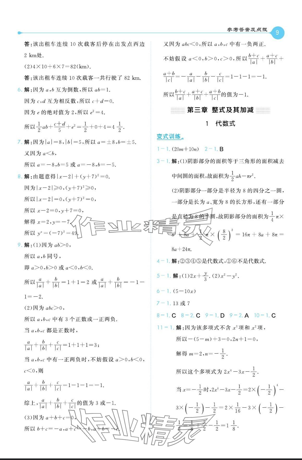 2024年特高级教师点拨七年级数学上册北师大版 参考答案第9页