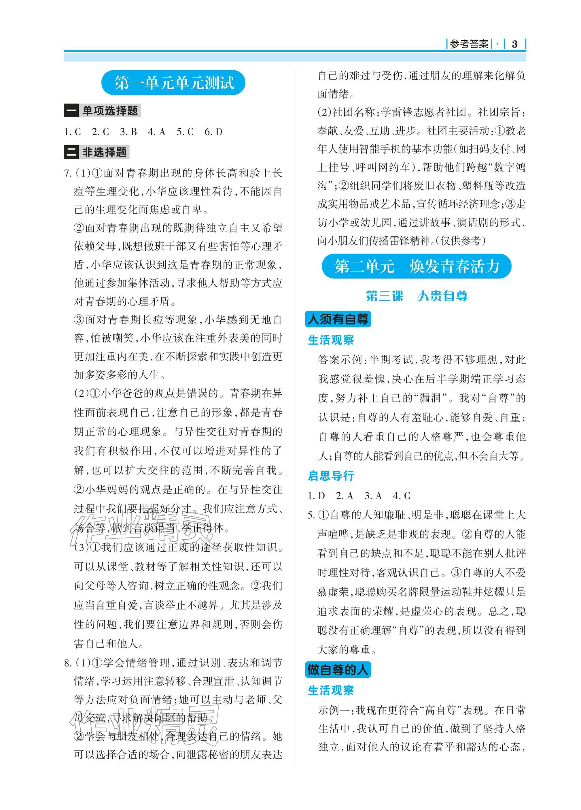 2026年学习指要七年级道德与法治下册人教版&nbsp;参考答案第3页