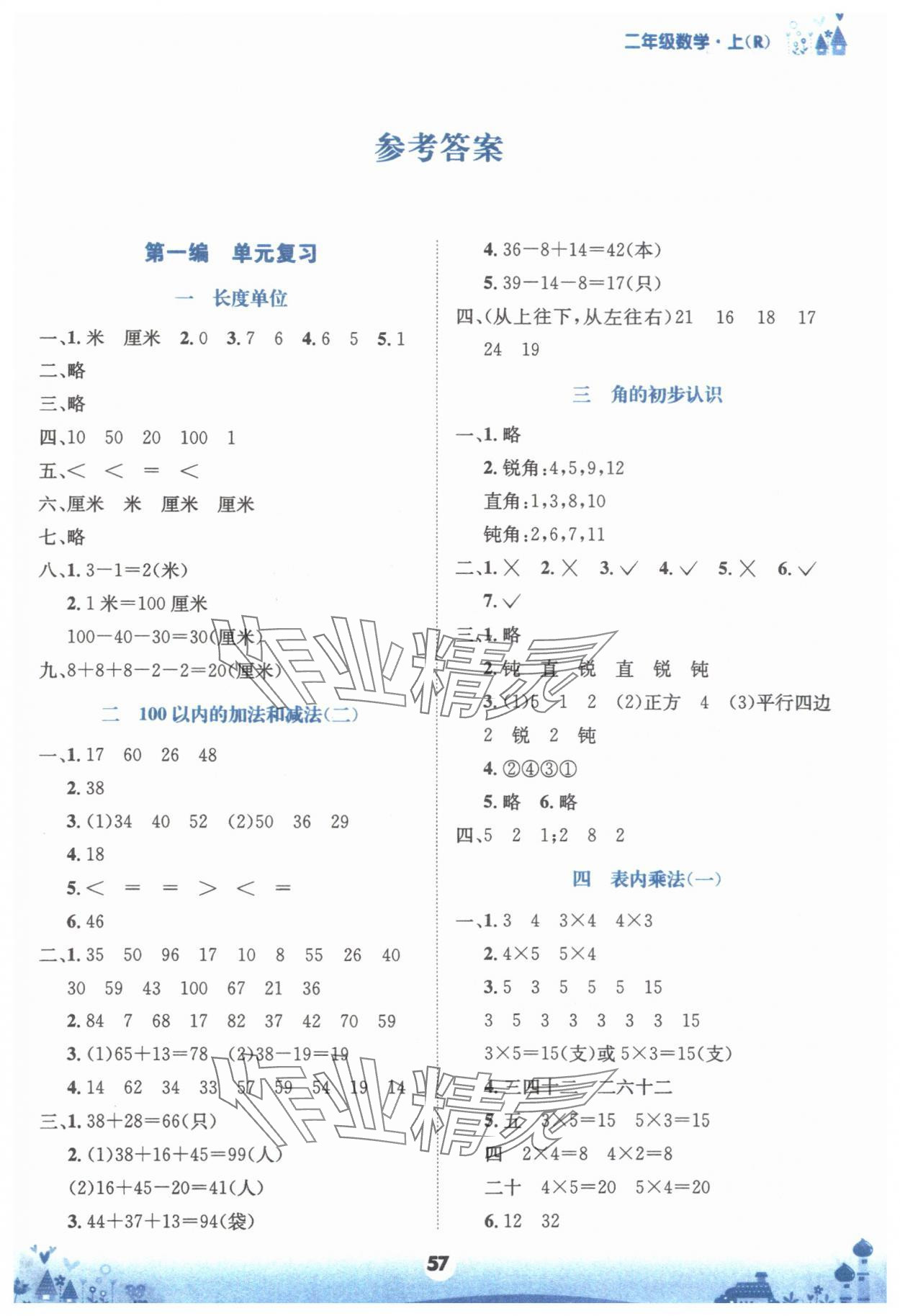 2025年假期好幫手二年級數學人教版 第1頁