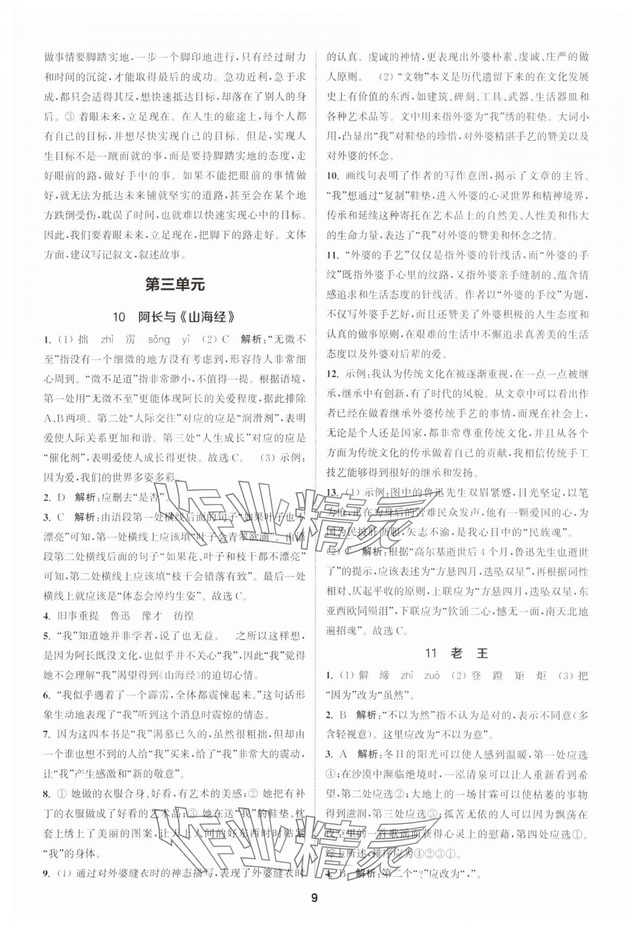 2024年金鑰匙提優(yōu)訓(xùn)練課課練七年級語文下冊人教版 參考答案第8頁