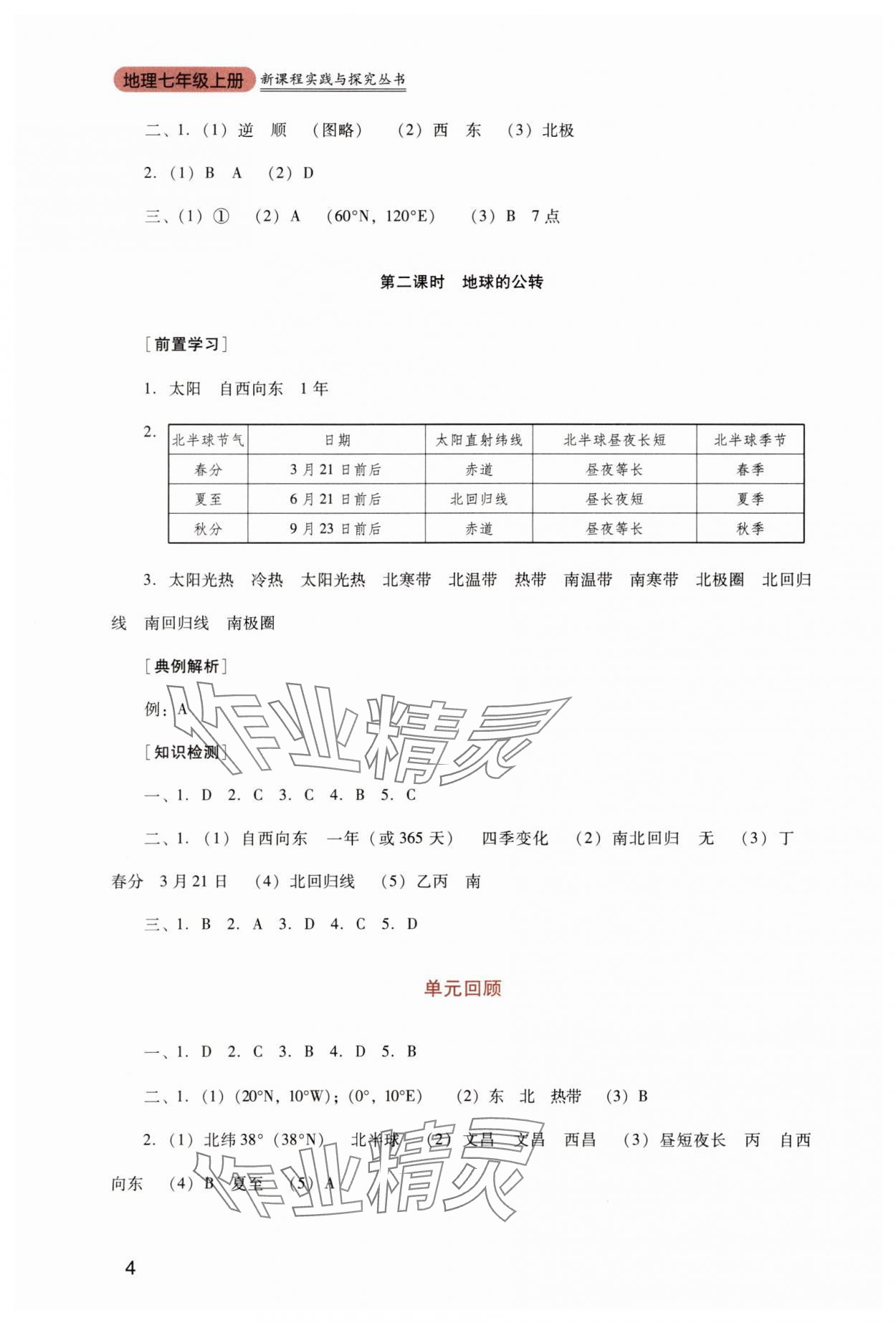 2025年新課程實(shí)踐與探究叢書(shū)七年級(jí)地理上冊(cè)人教版&nbsp;第4頁(yè)