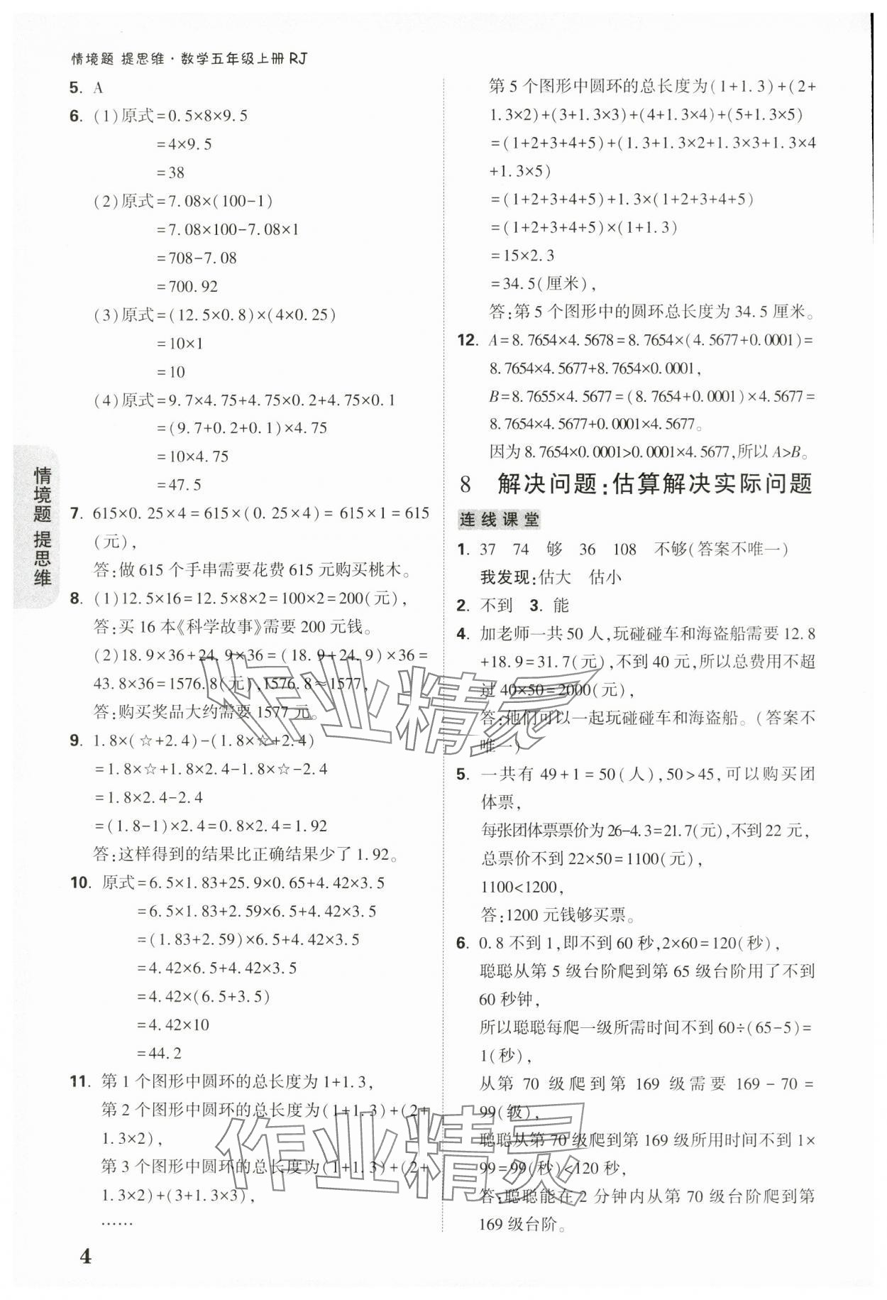 2024年小白鷗情境題五年級數學上冊人教版 參考答案第4頁