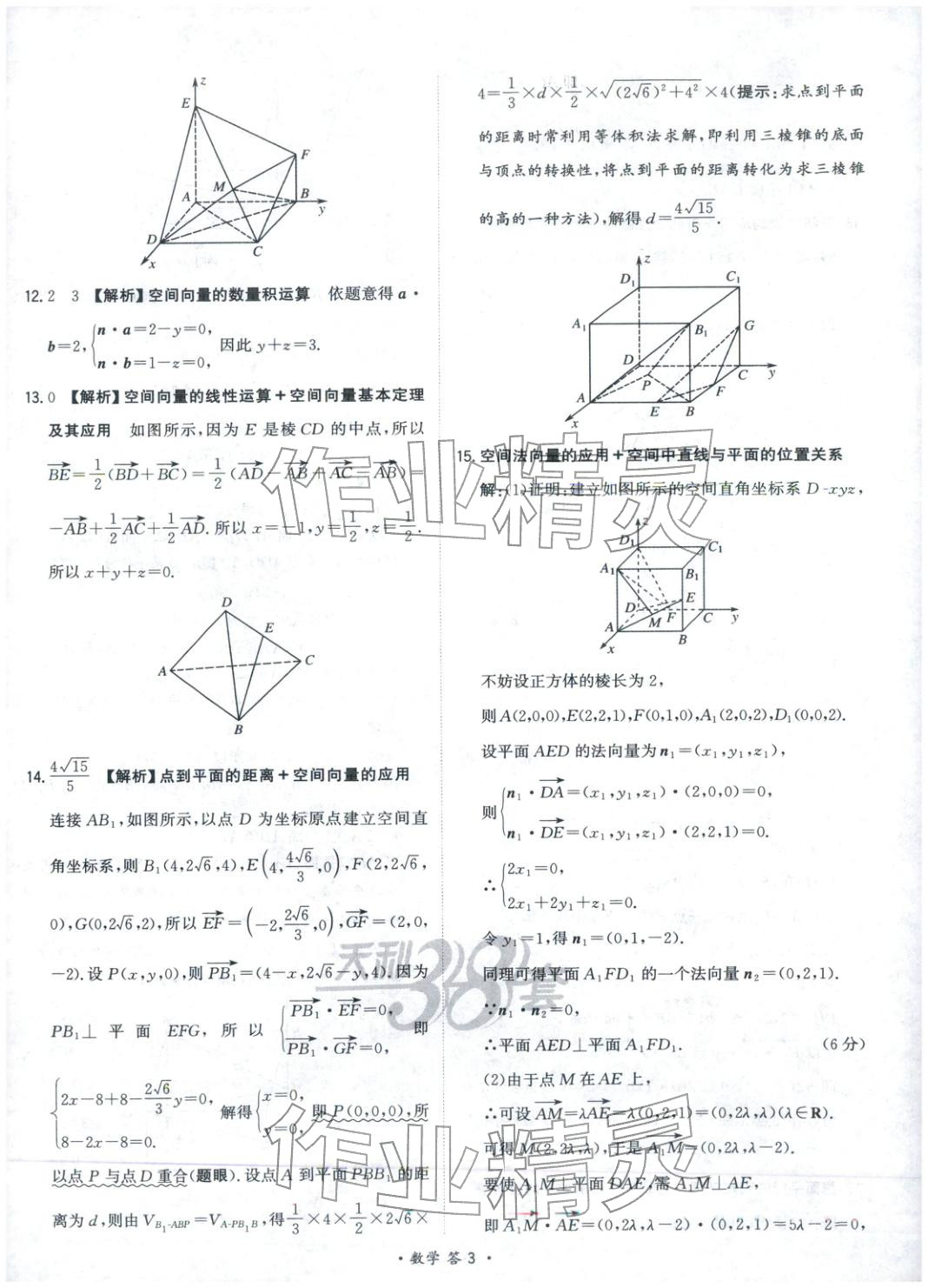 2025年天利38套对接高考单元专题测试卷高中数学选择性必修第一册人教版 第3页